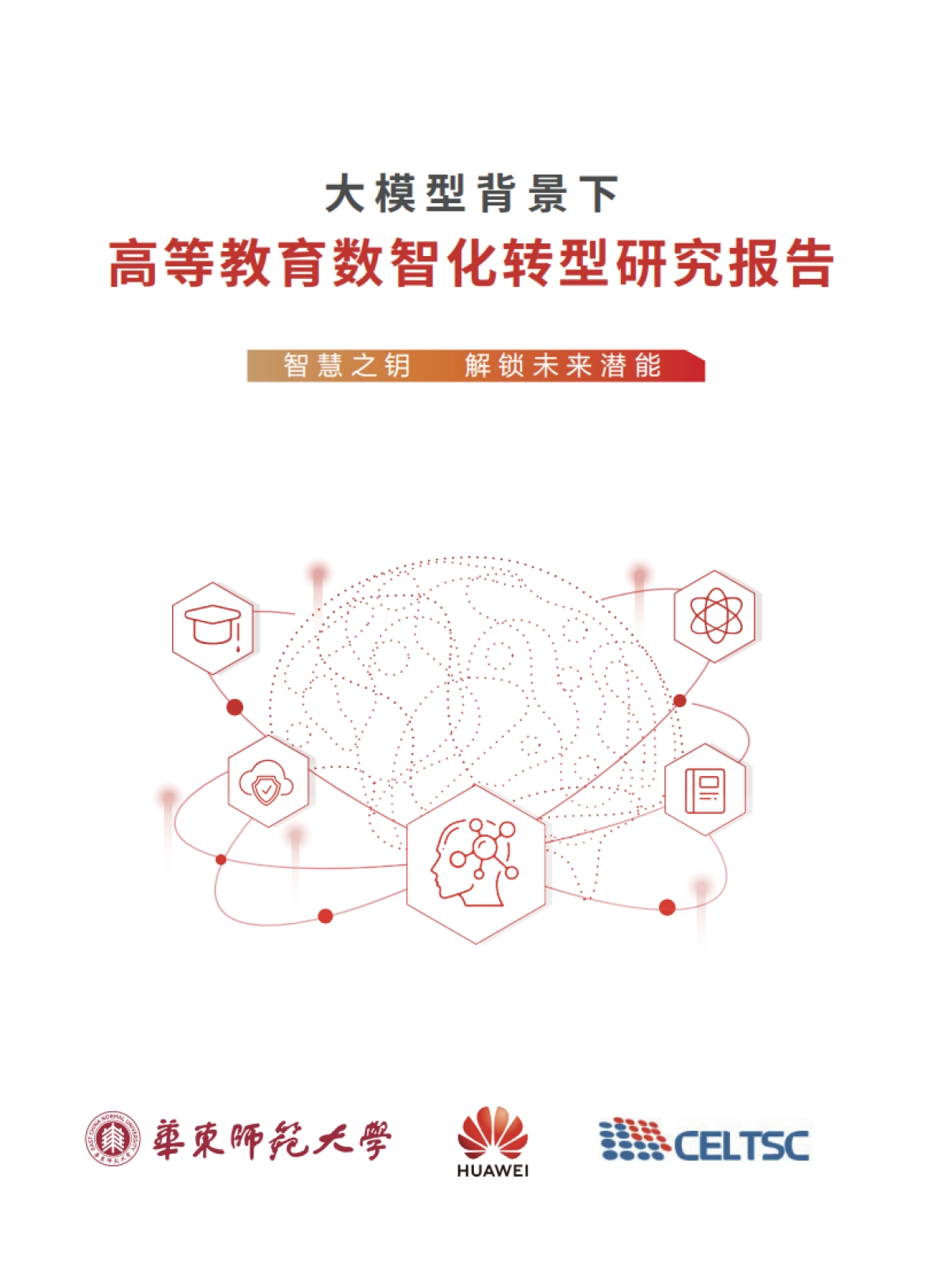 2025年大模型背景下高等教育数智化转型研究报告-华为_第1页
