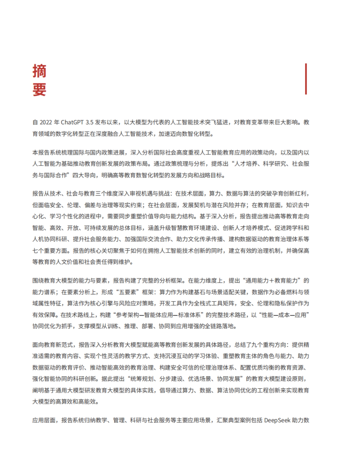 2025年大模型背景下高等教育数智化转型研究报告-华为_第3页