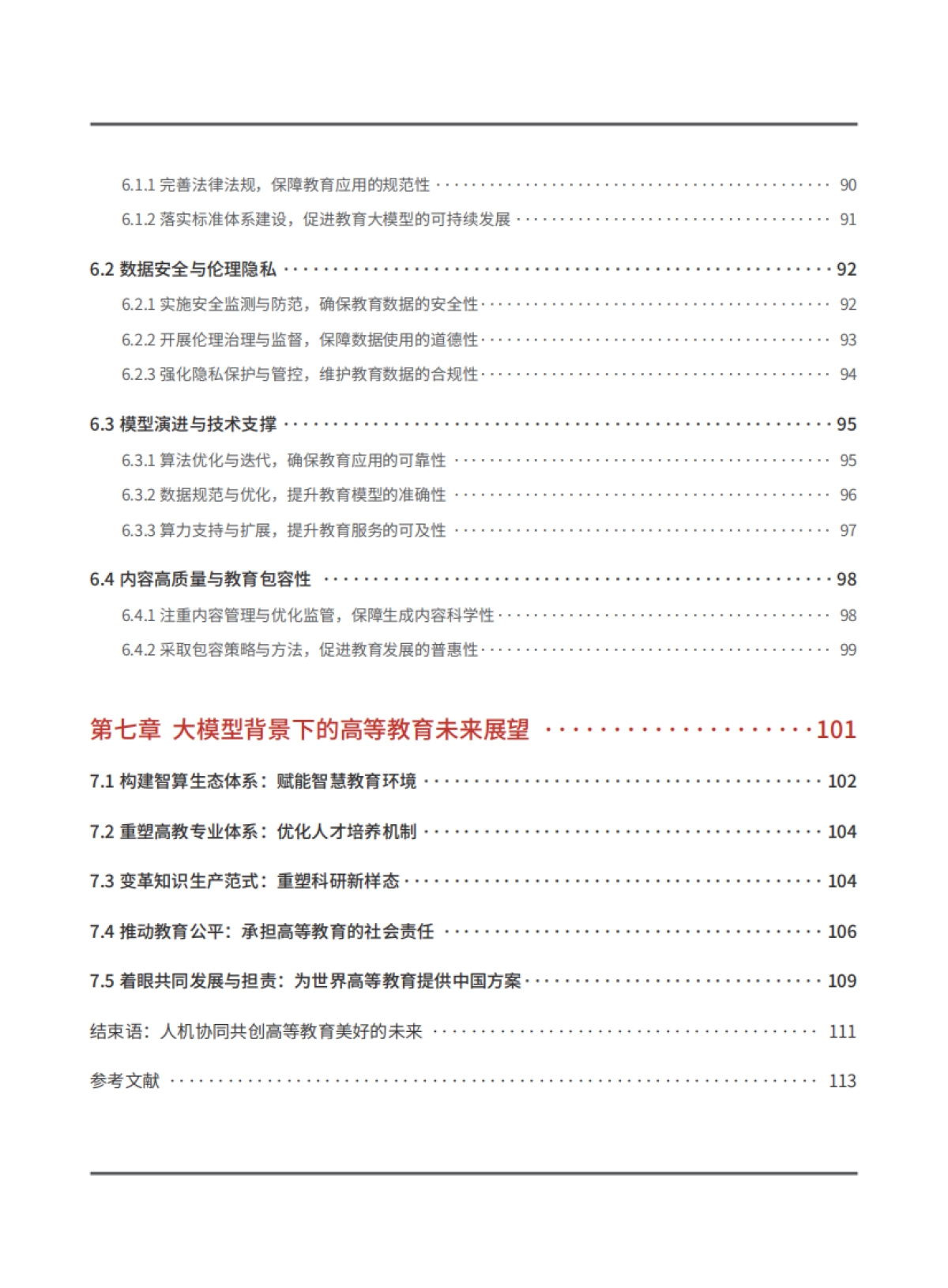 2025年大模型背景下高等教育数智化转型研究报告-华为_第8页