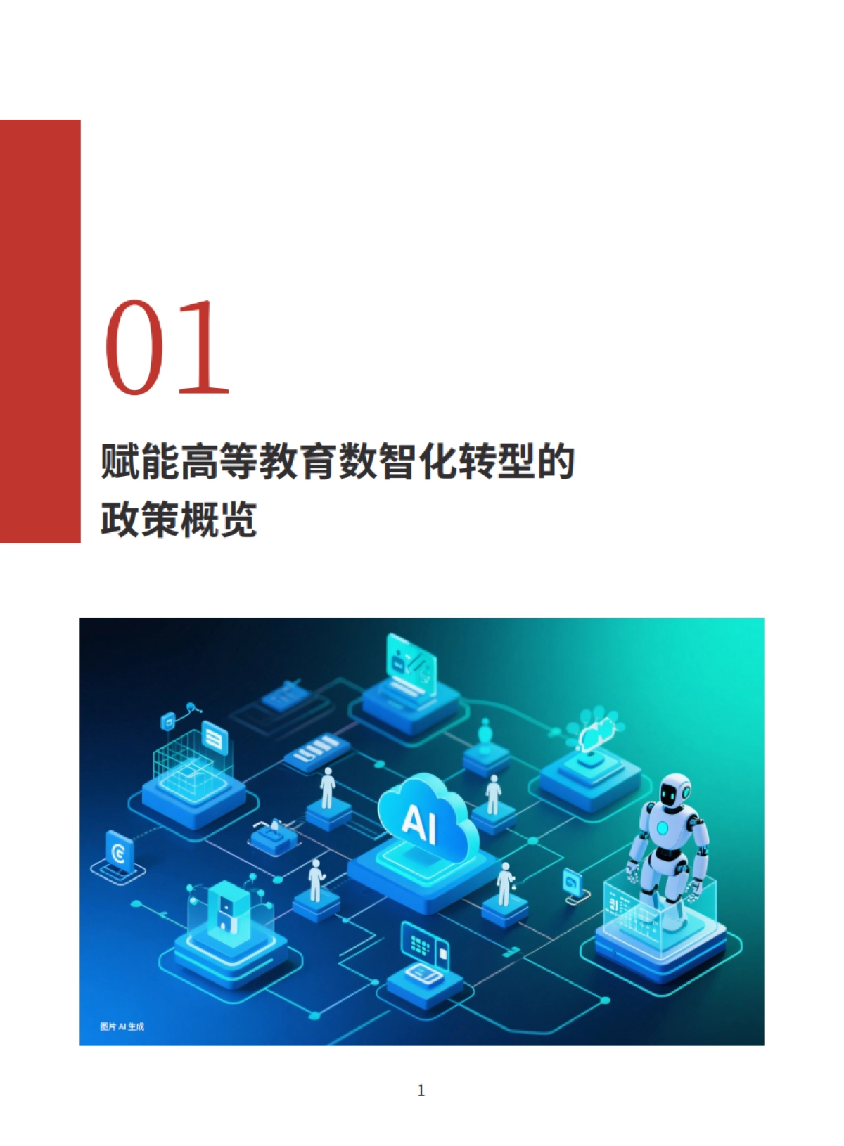 2025年大模型背景下高等教育数智化转型研究报告-华为_第9页