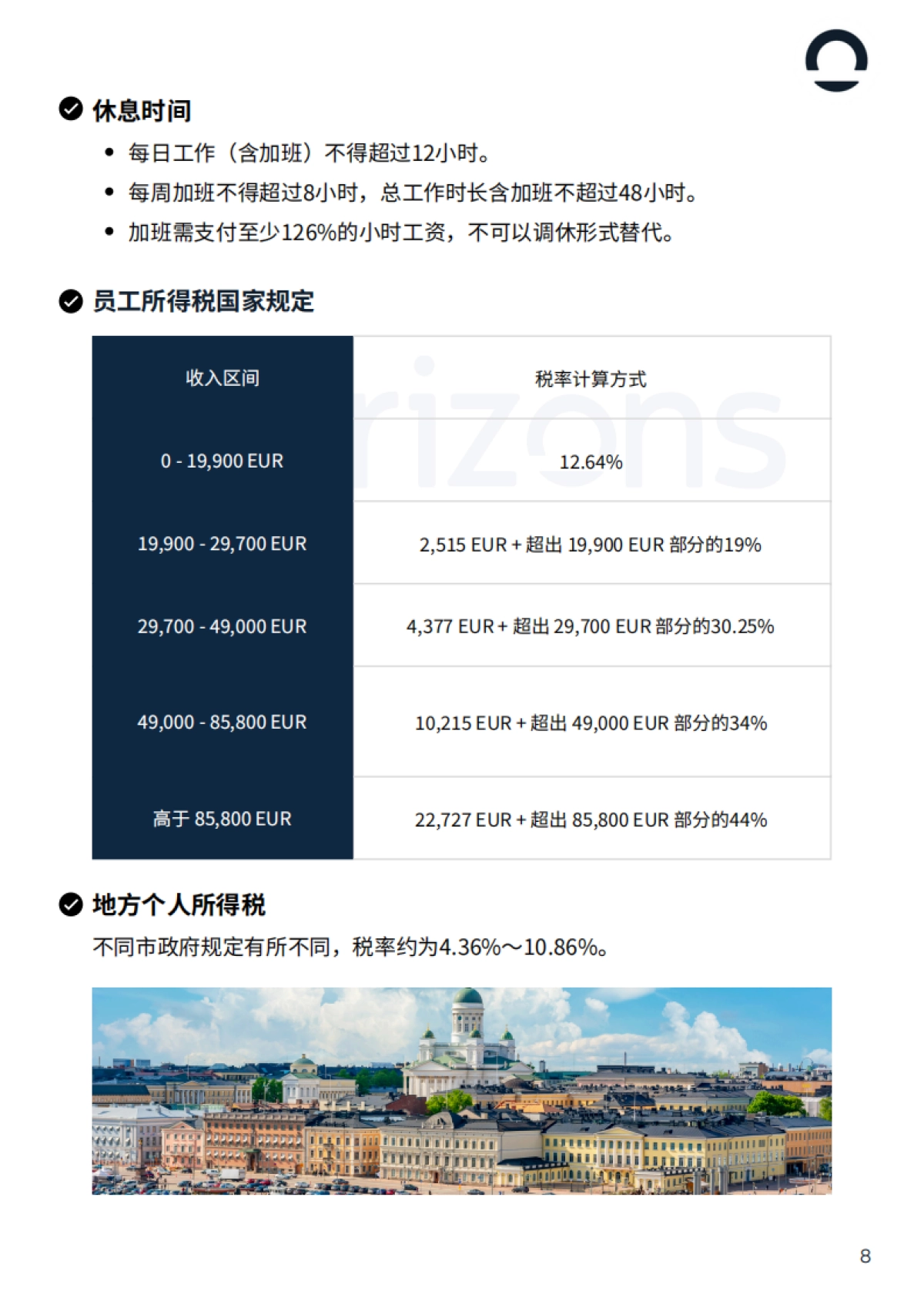 2025年芬兰出海白皮书-Horizons_第8页