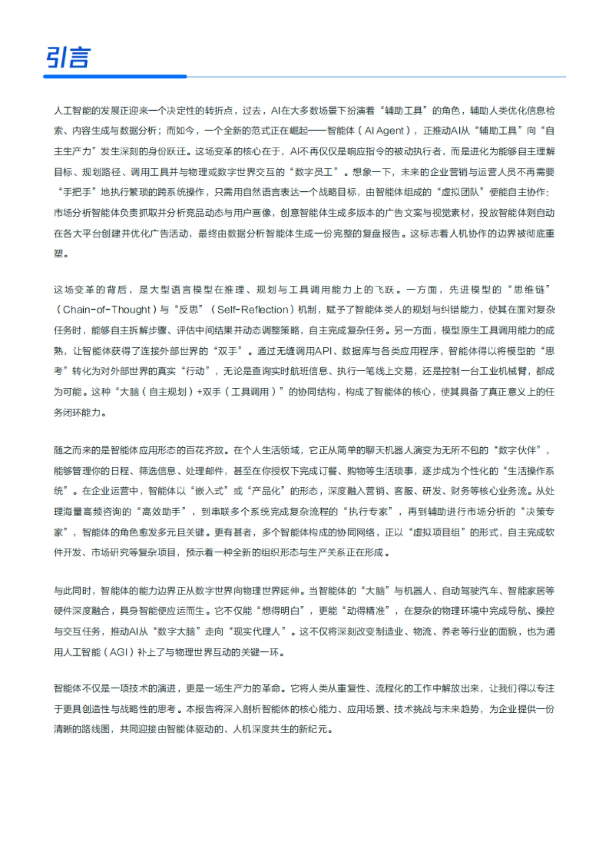 2025年企业级智能体产业落地研究报告-从场景试点到规模化应用实践-腾讯云_第2页