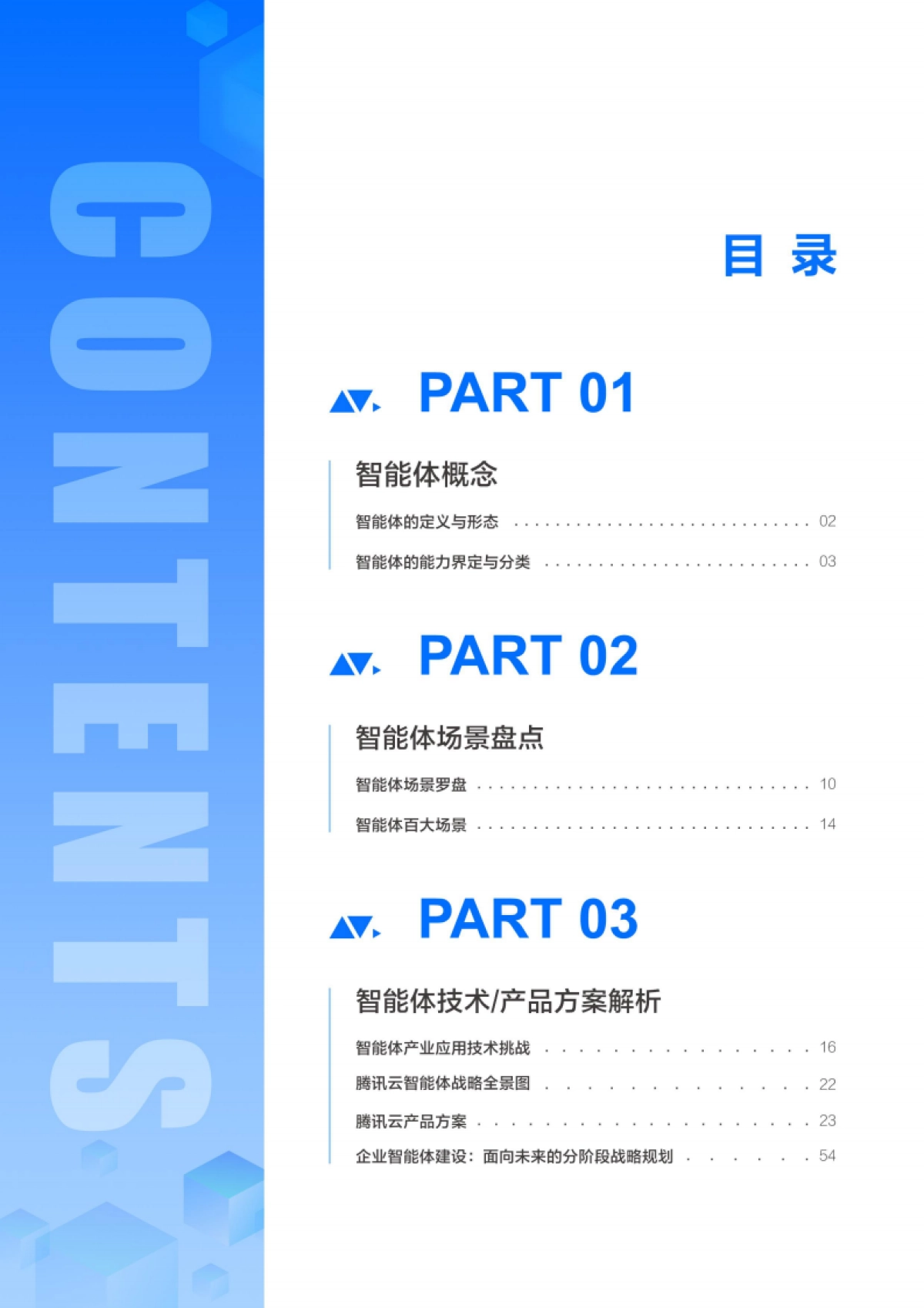 2025年企业级智能体产业落地研究报告-从场景试点到规模化应用实践-腾讯云_第3页