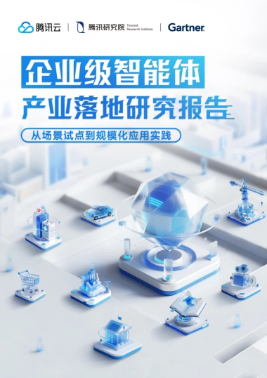 2025年企业级智能体产业落地研究报告-从场景试点到规模化应用实践-腾讯云