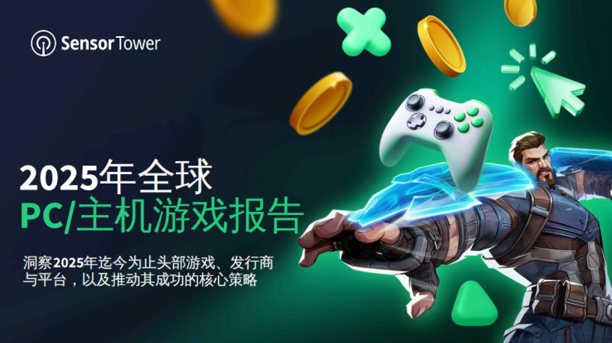 2025年全球PC_主机游戏报告-Sensor Tower_第1页