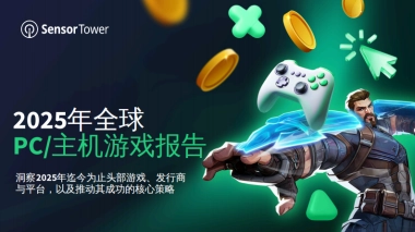 2025年全球PC_主机游戏报告-Sensor Tower
