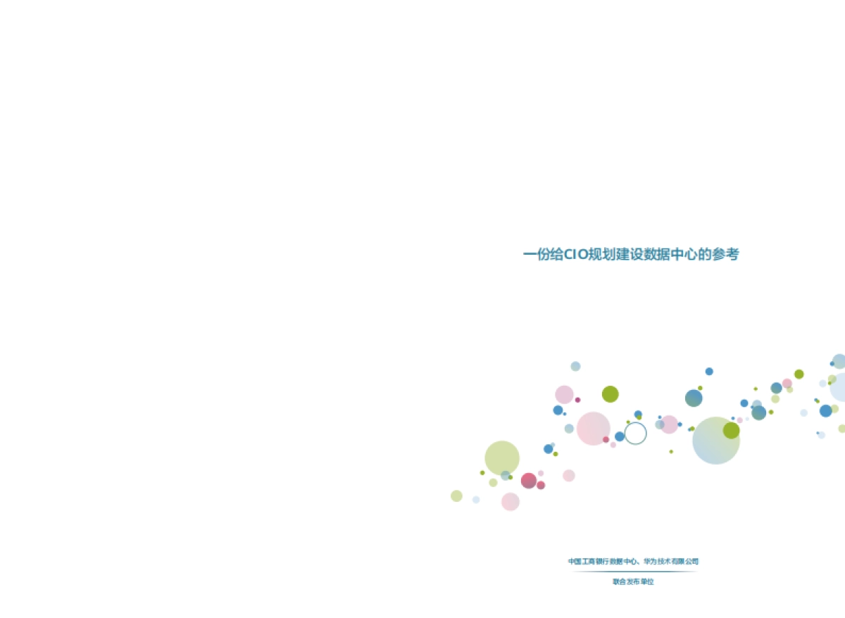 2025年韧性DC白皮书-华为_第2页