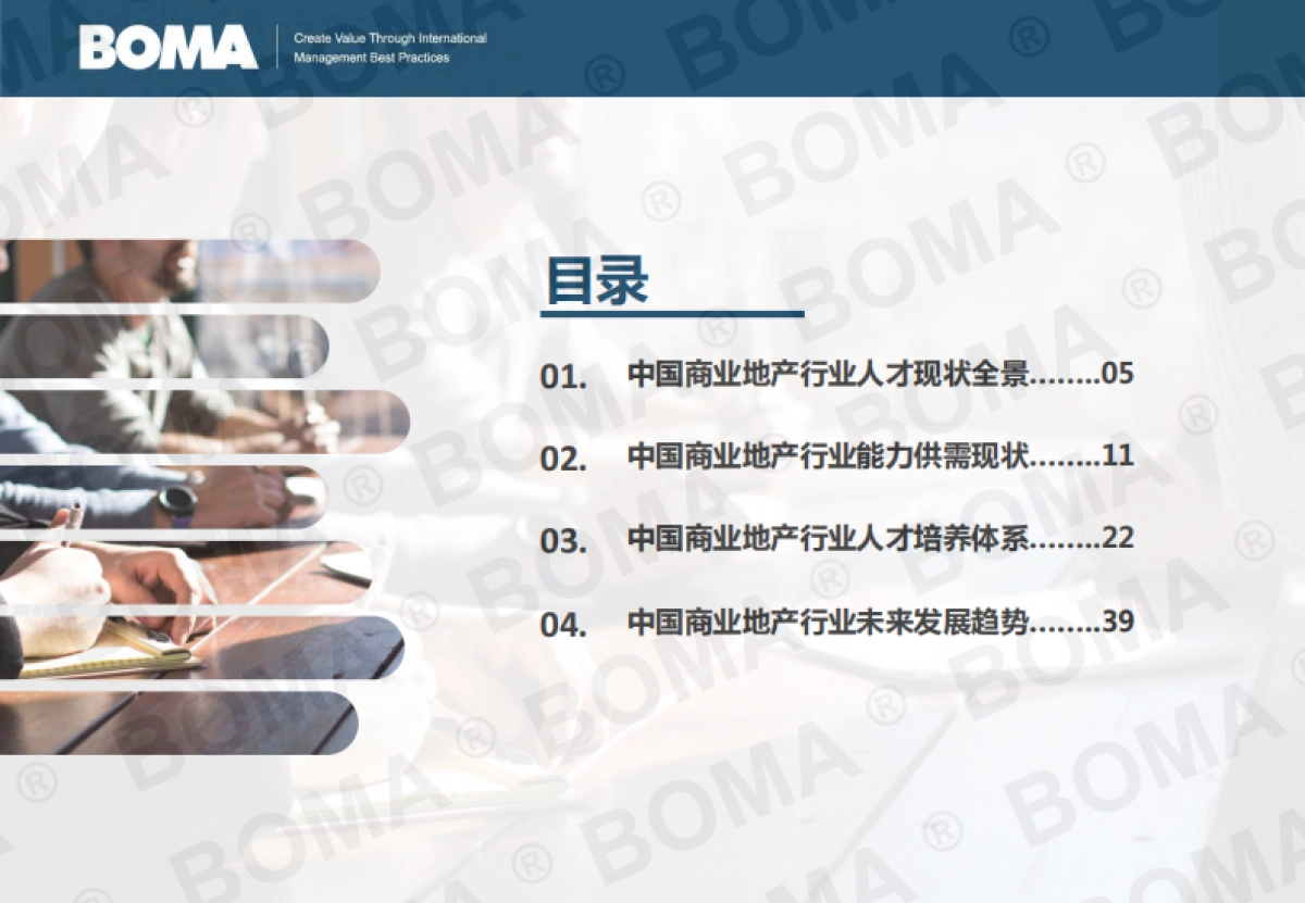 2025年商业地产行业人才发展调研报告-BOMA_第2页