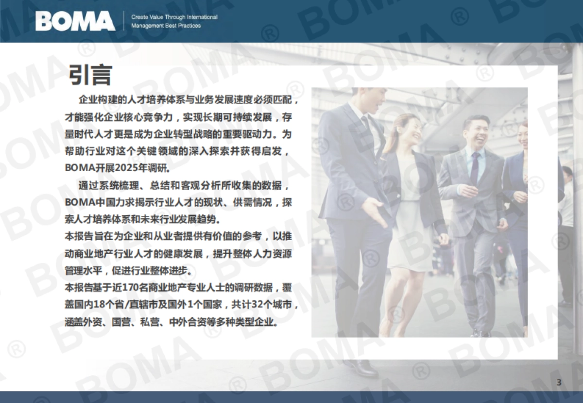 2025年商业地产行业人才发展调研报告-BOMA_第3页