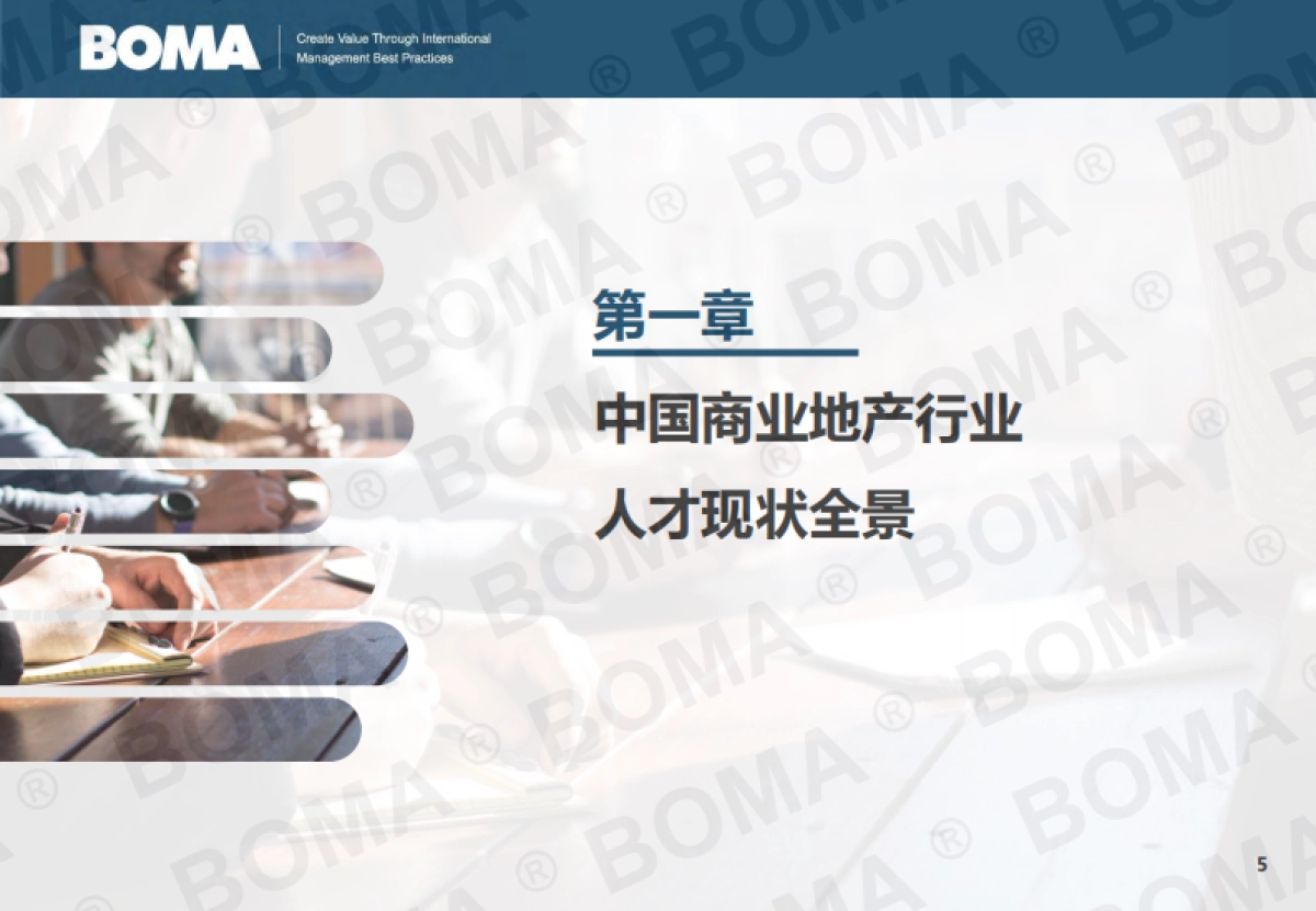 2025年商业地产行业人才发展调研报告-BOMA_第5页
