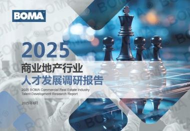 2025年商业地产行业人才发展调研报告-BOMA