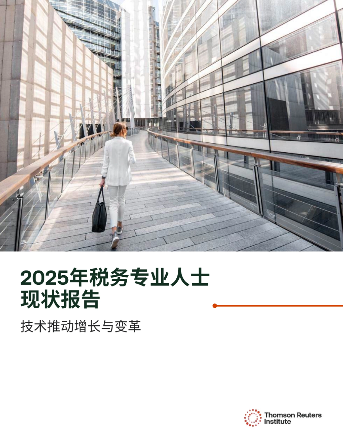 2025年税务专业人士现状报告-技术推动增长与变革-汤森路透_第1页