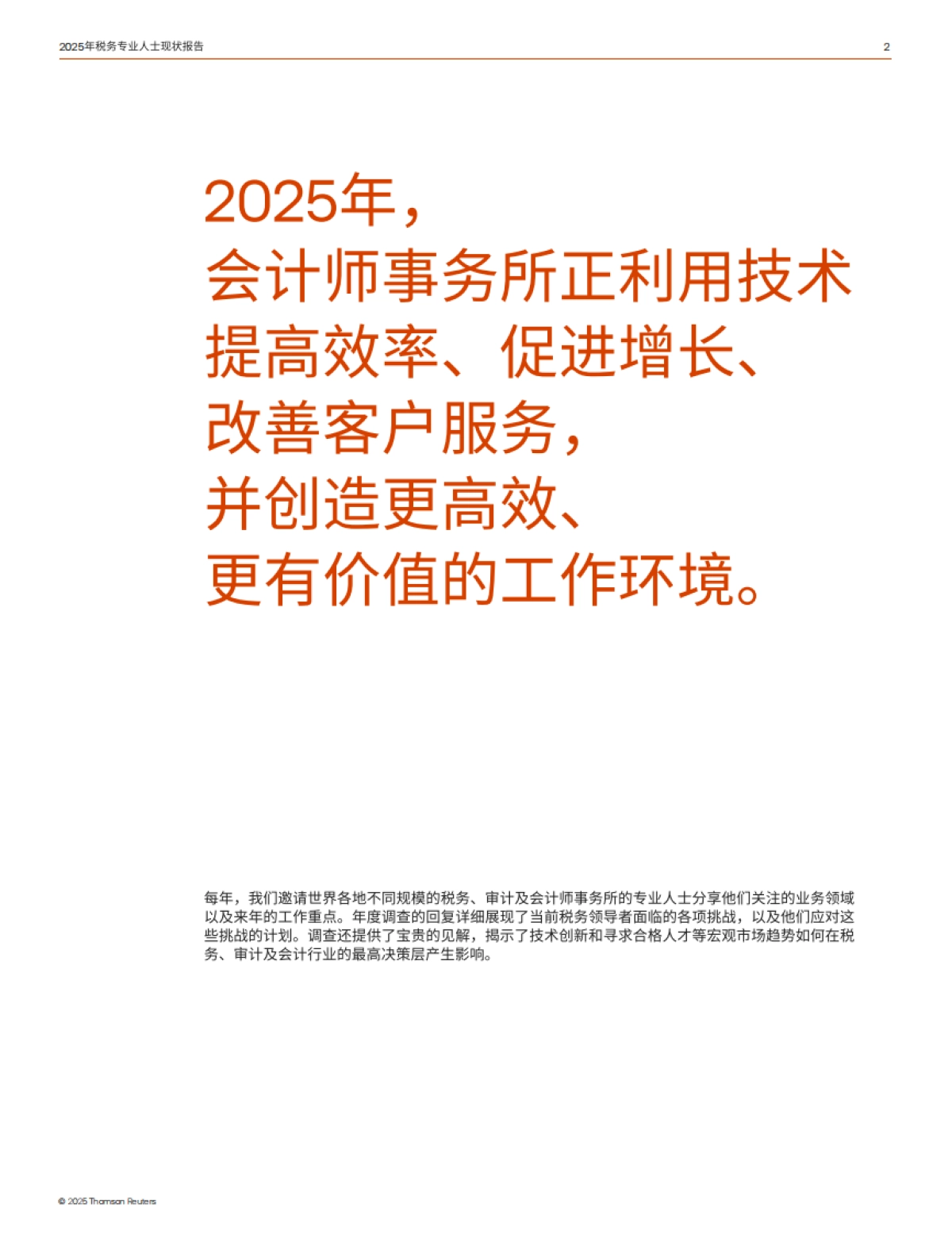 2025年税务专业人士现状报告-技术推动增长与变革-汤森路透_第2页