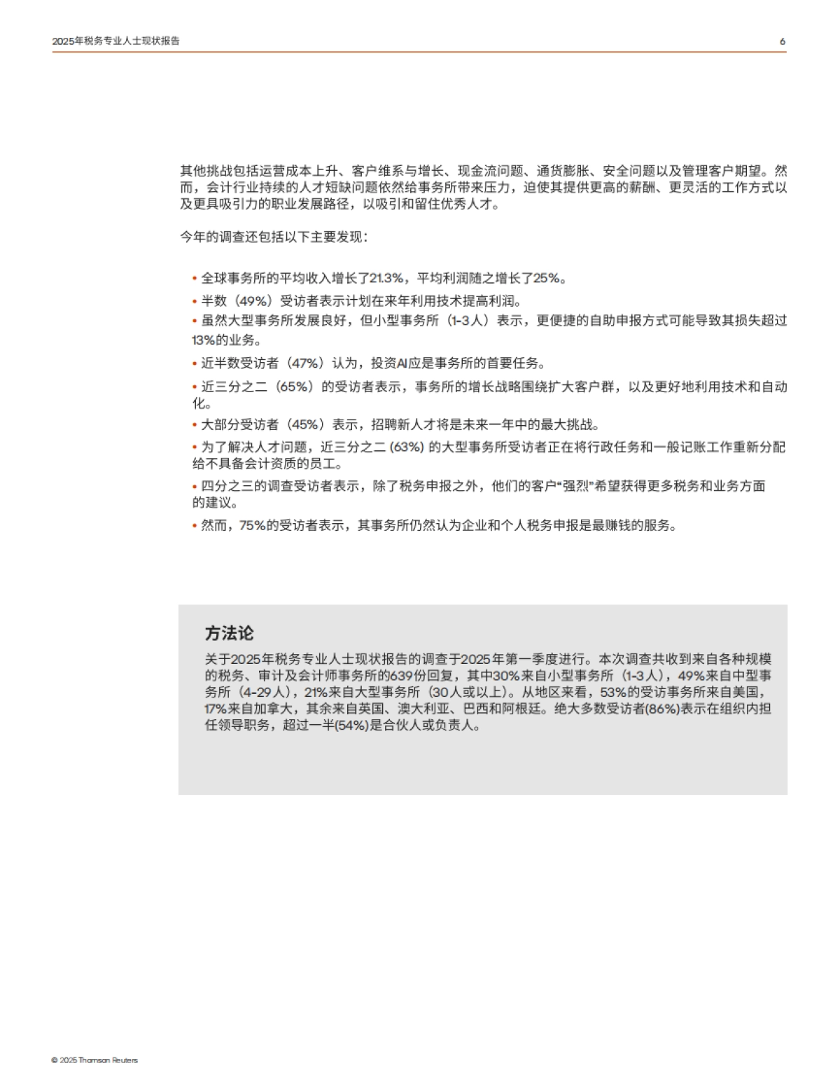 2025年税务专业人士现状报告-技术推动增长与变革-汤森路透_第6页
