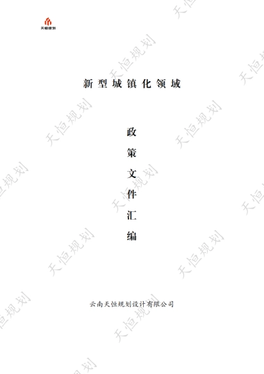 十五五规划政策汇编新型城镇化篇