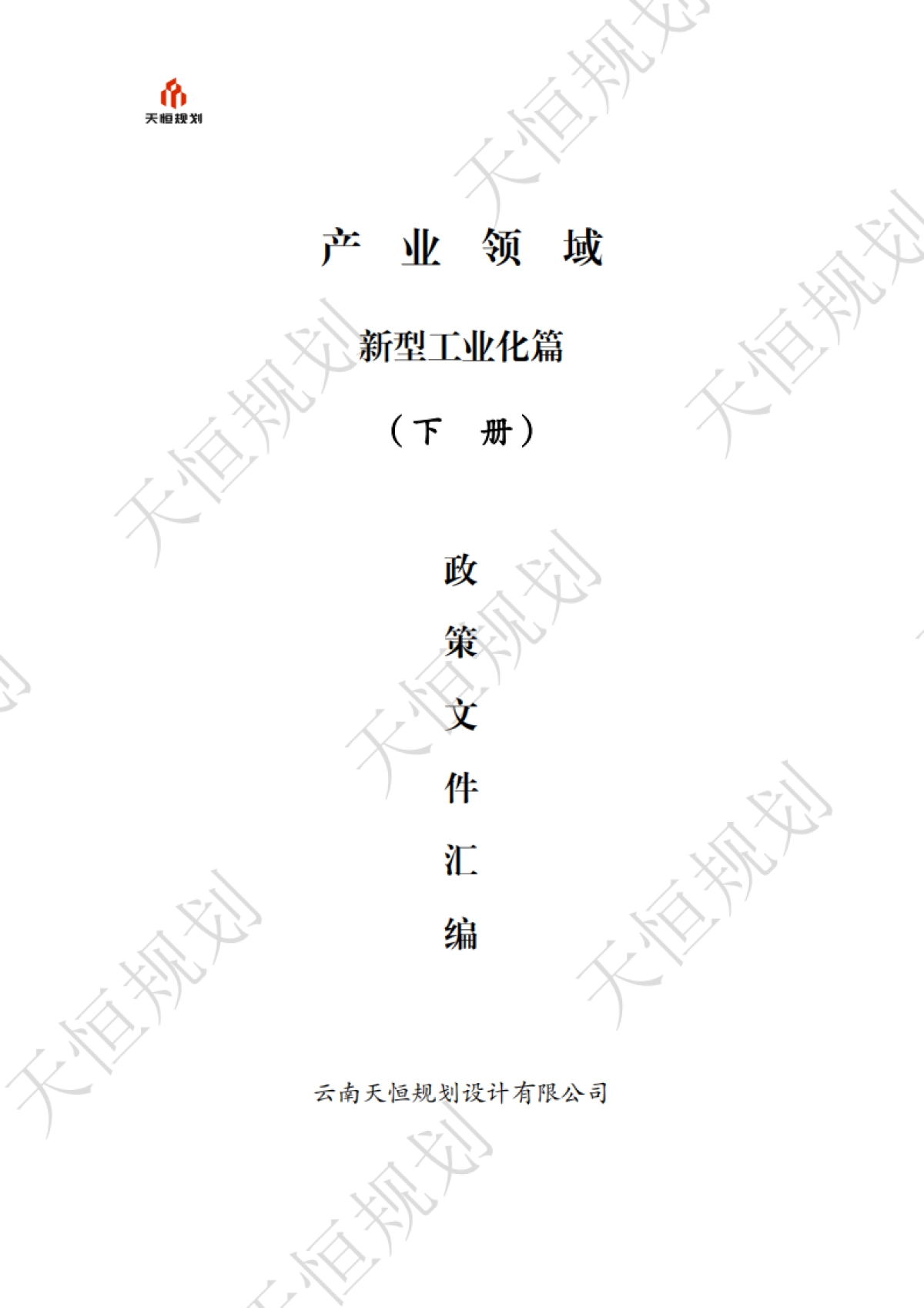 十五五政策汇编产业领域新型工业化篇下册_第1页
