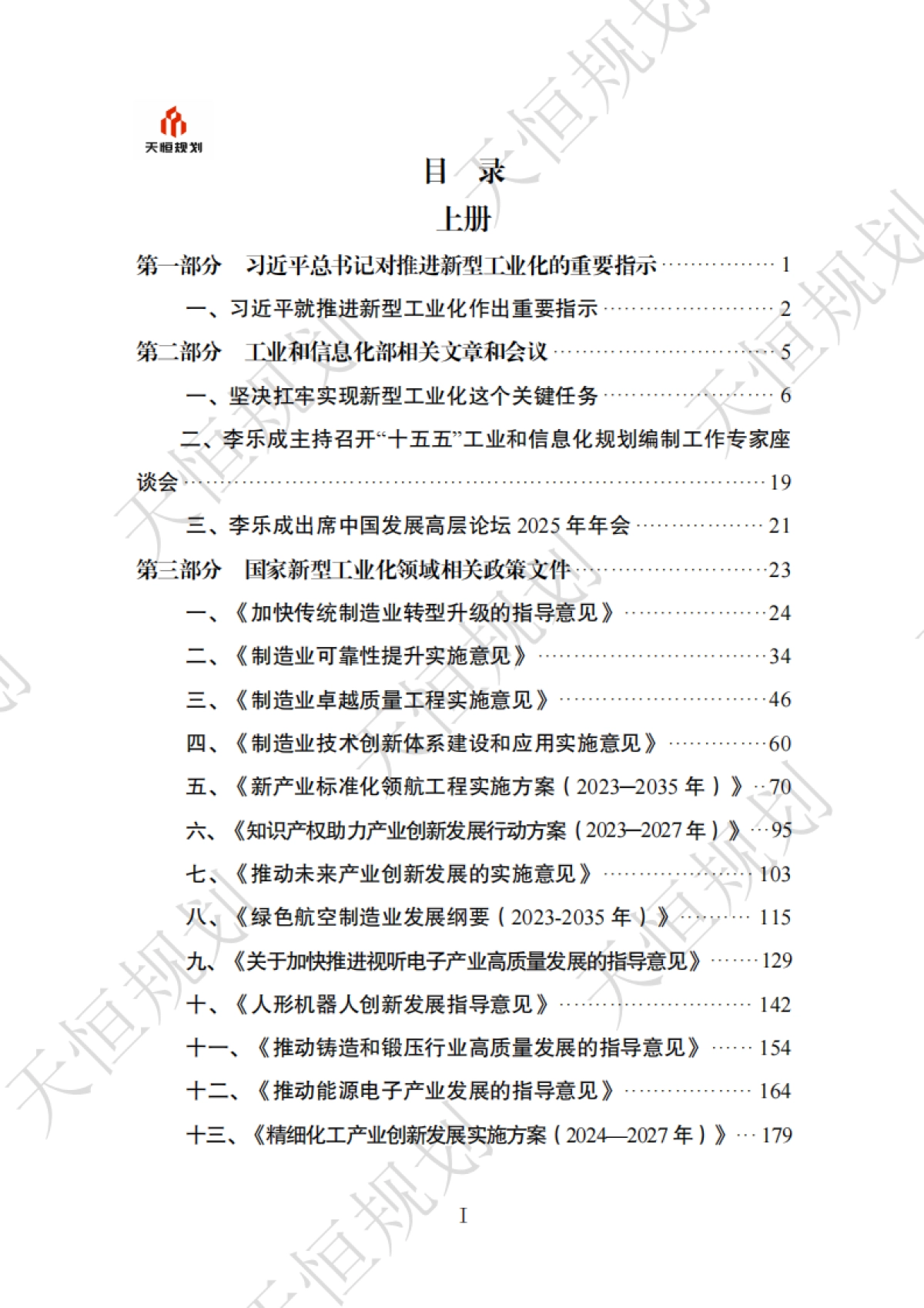 十五五政策汇编产业领域新型工业化篇下册_第2页