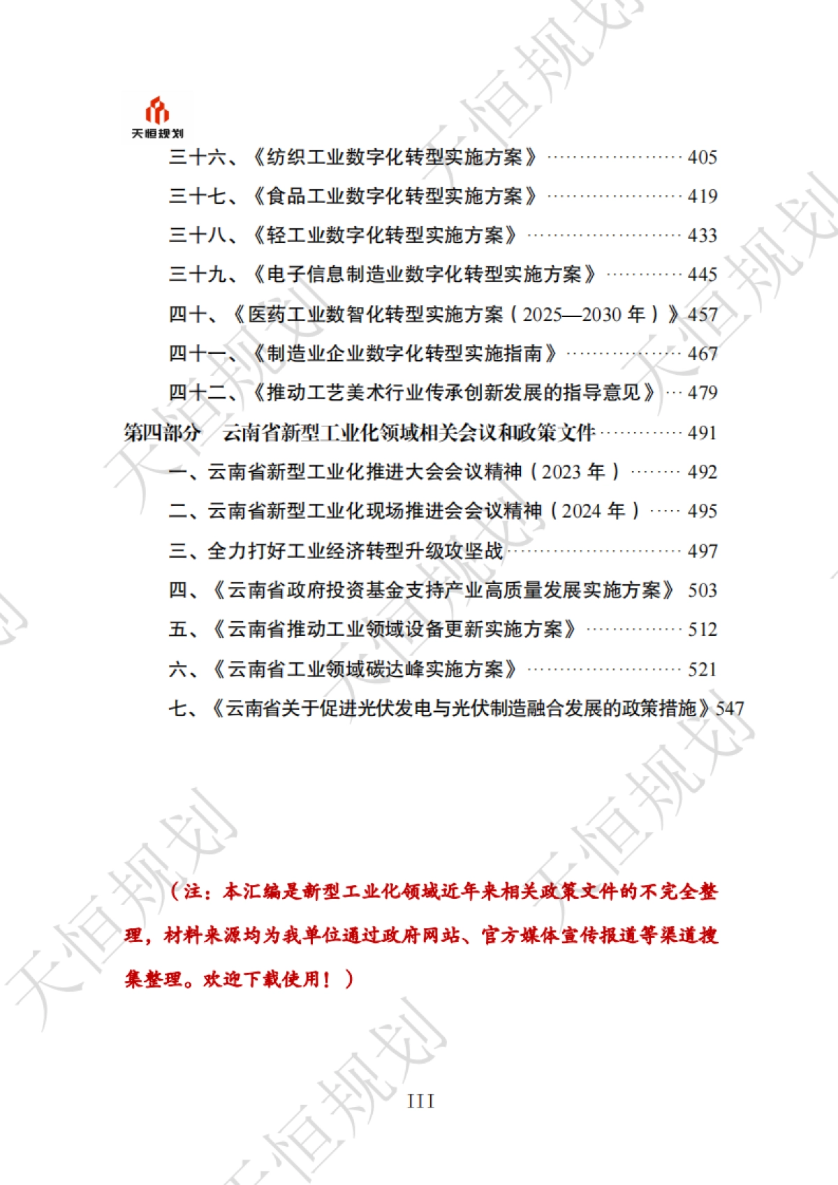 十五五政策汇编产业领域新型工业化篇下册_第4页