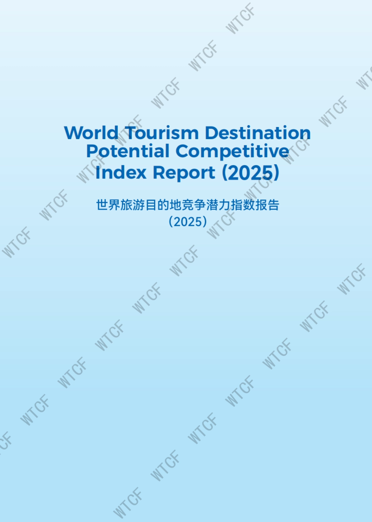 世界旅游目的地竞争潜力指数报告(2025)-世界旅游城市联合会_第2页