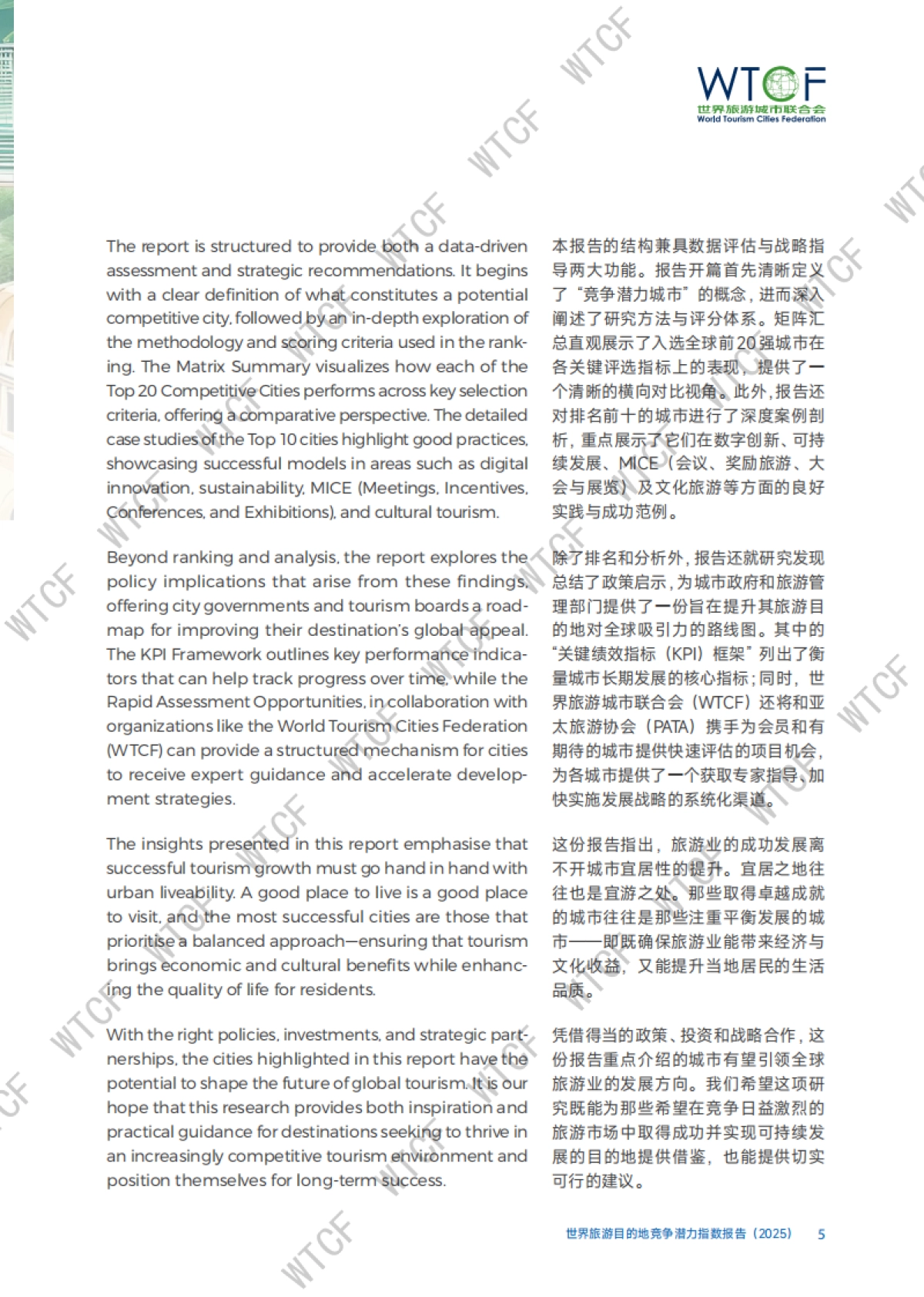 世界旅游目的地竞争潜力指数报告(2025)-世界旅游城市联合会_第6页
