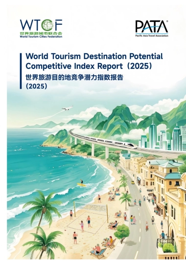 世界旅游目的地竞争潜力指数报告（2025）-世界旅游城市联合会