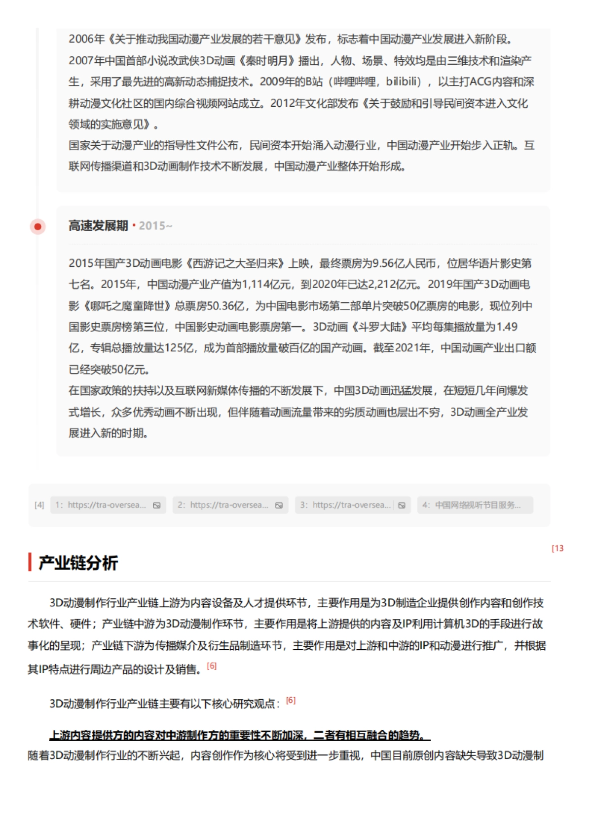 头豹研究院-动漫产业的创新驱动：3D动漫制作技术如何引领视觉艺术新潮流 头豹词条报告系列_第6页