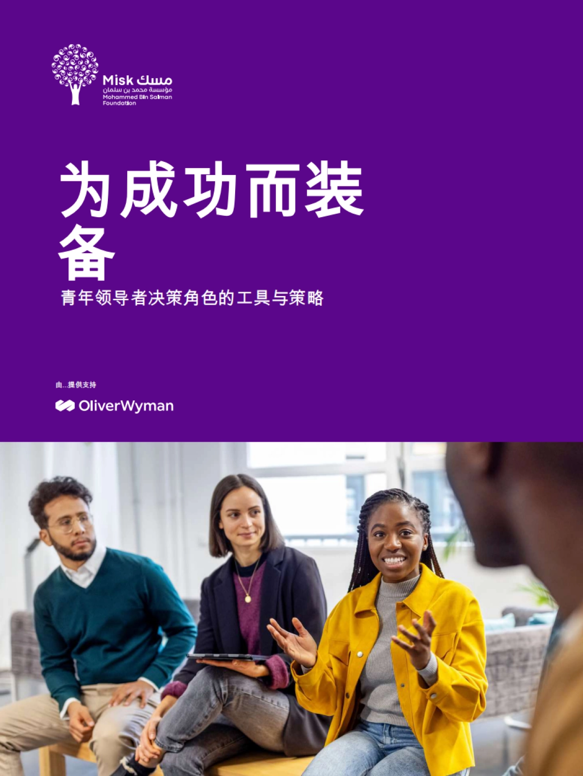 为成功而装备：青年领导者决策角色的工具与策略_第1页