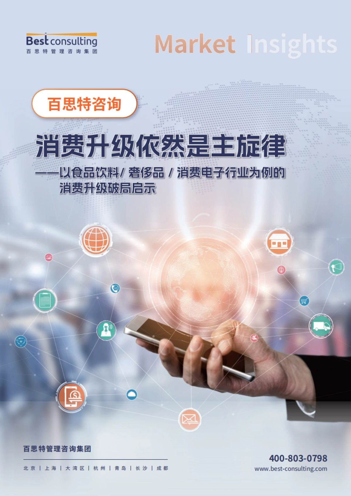 消费升级依然是主旋律——以食品饮料、奢侈品、消费电子行业为例的消费升级破局启示-百思特_第1页