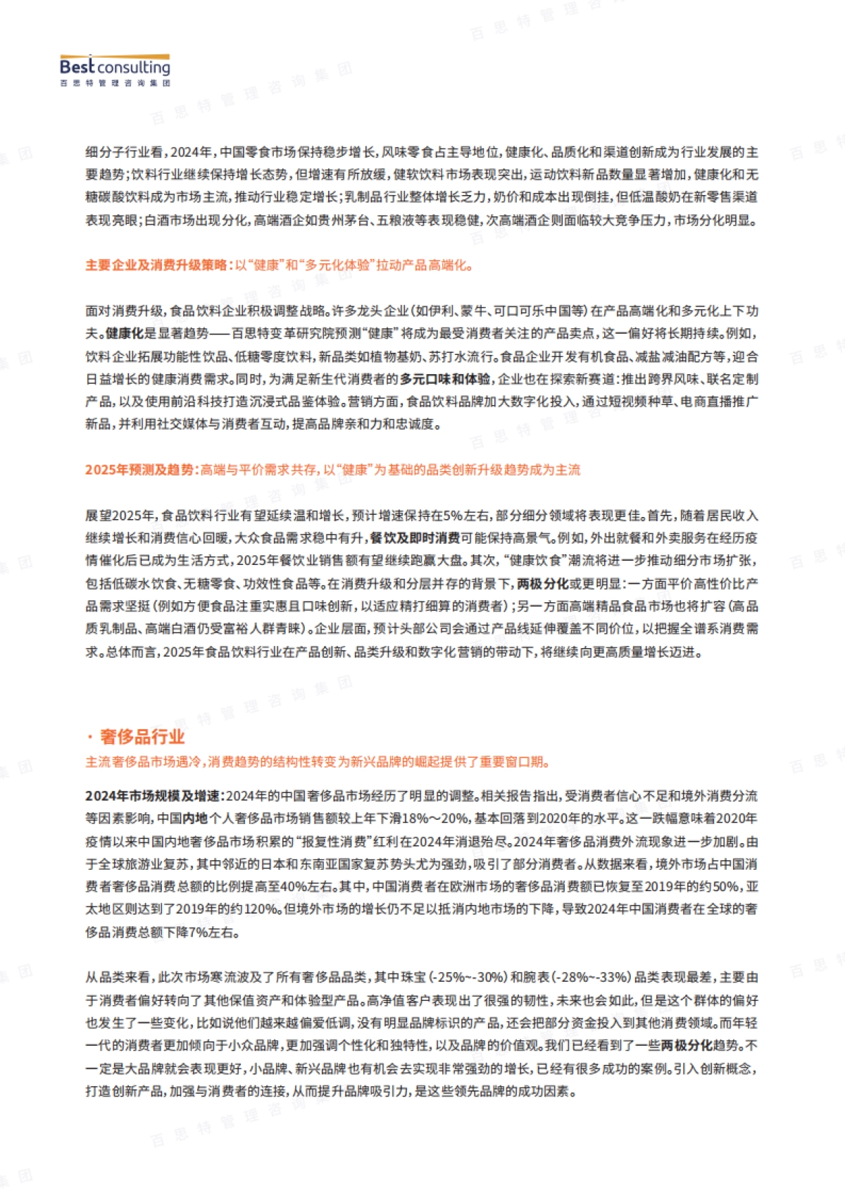 消费升级依然是主旋律——以食品饮料、奢侈品、消费电子行业为例的消费升级破局启示-百思特_第4页