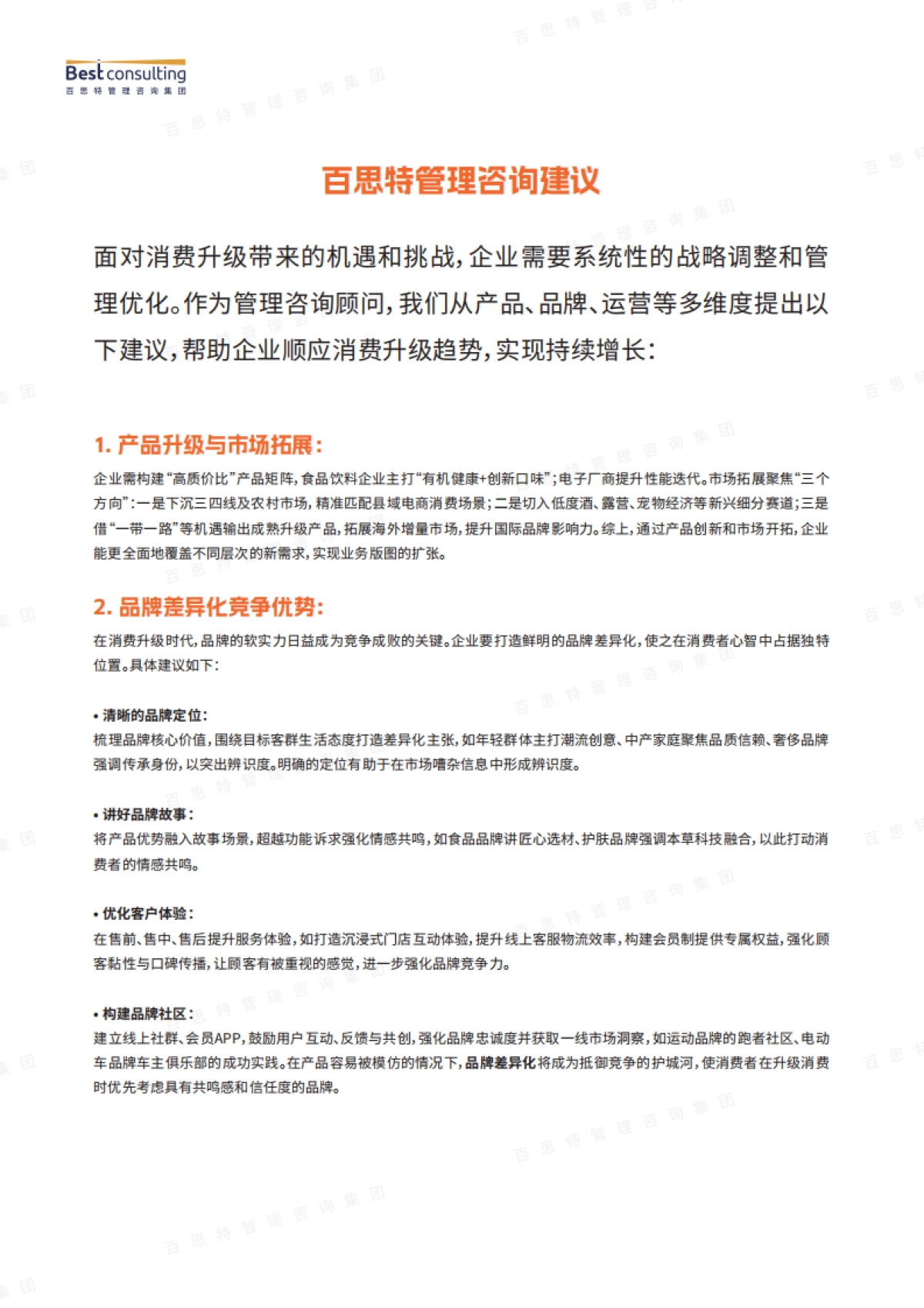消费升级依然是主旋律——以食品饮料、奢侈品、消费电子行业为例的消费升级破局启示-百思特_第8页