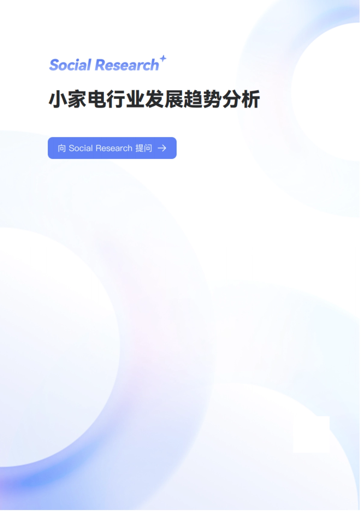小家电行业发展趋势深度分析报告-数说故事_第1页