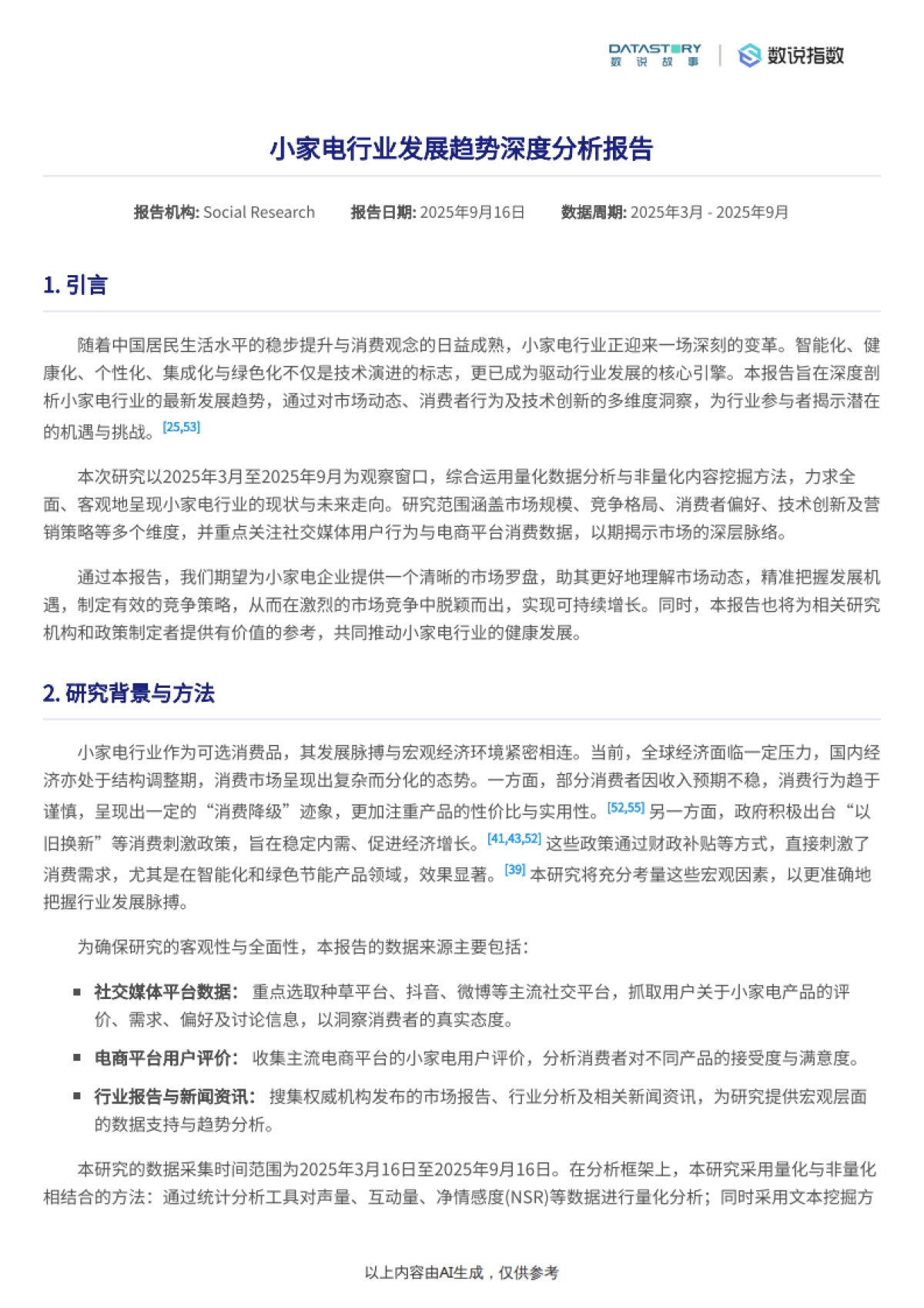 小家电行业发展趋势深度分析报告-数说故事_第2页