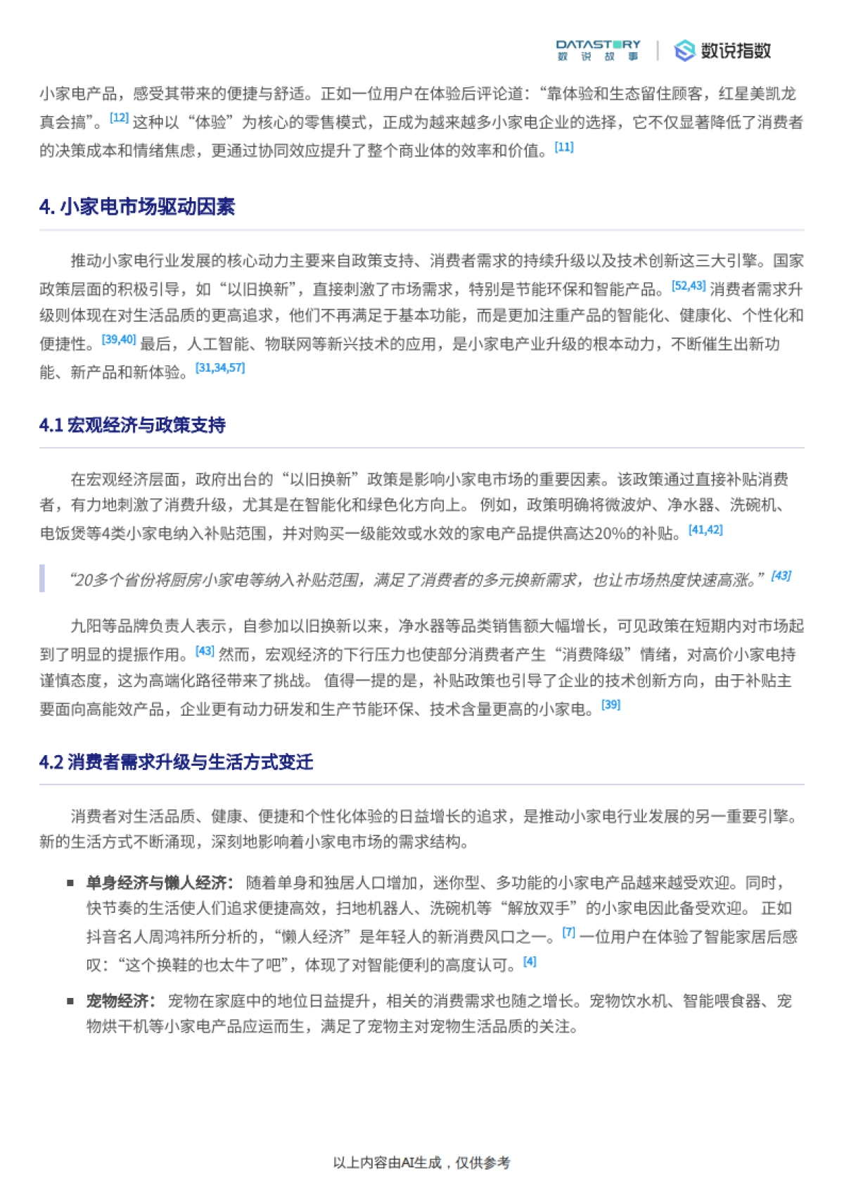 小家电行业发展趋势深度分析报告-数说故事_第5页