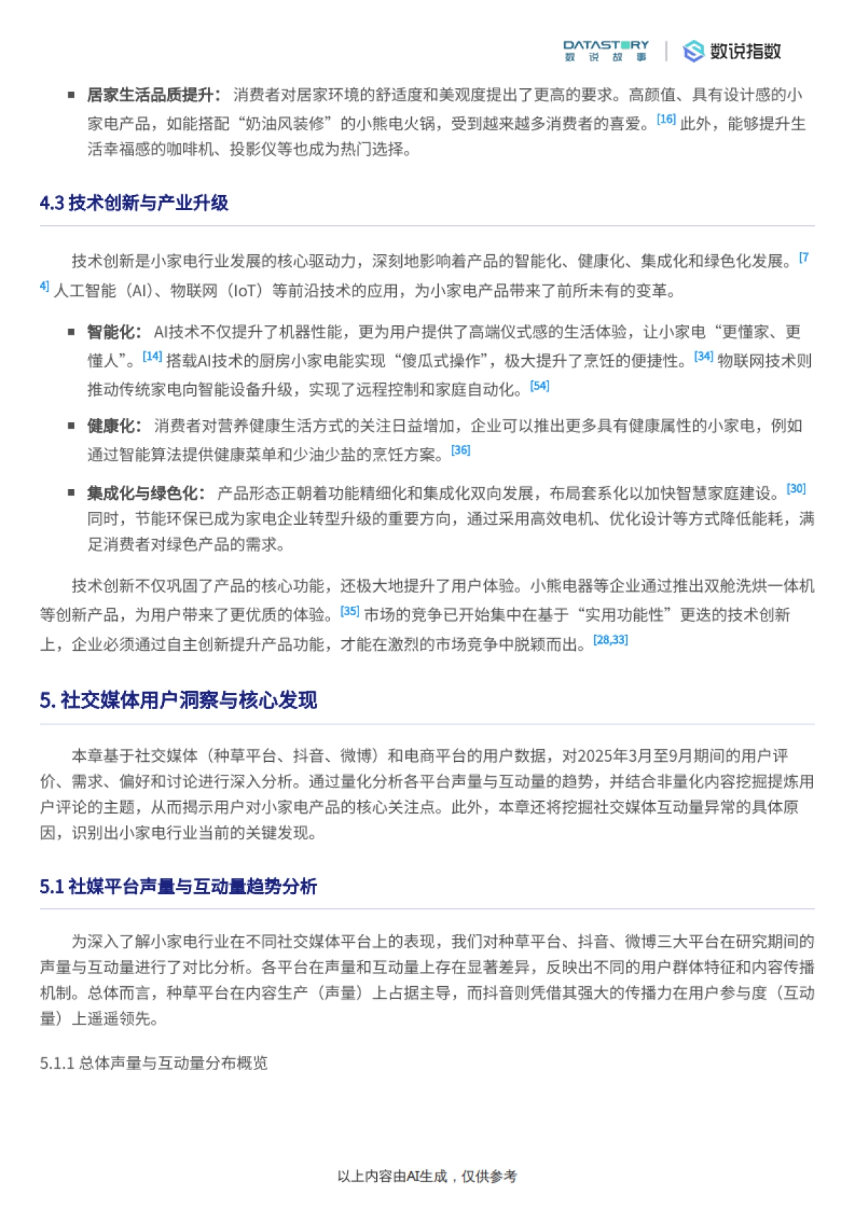 小家电行业发展趋势深度分析报告-数说故事_第6页