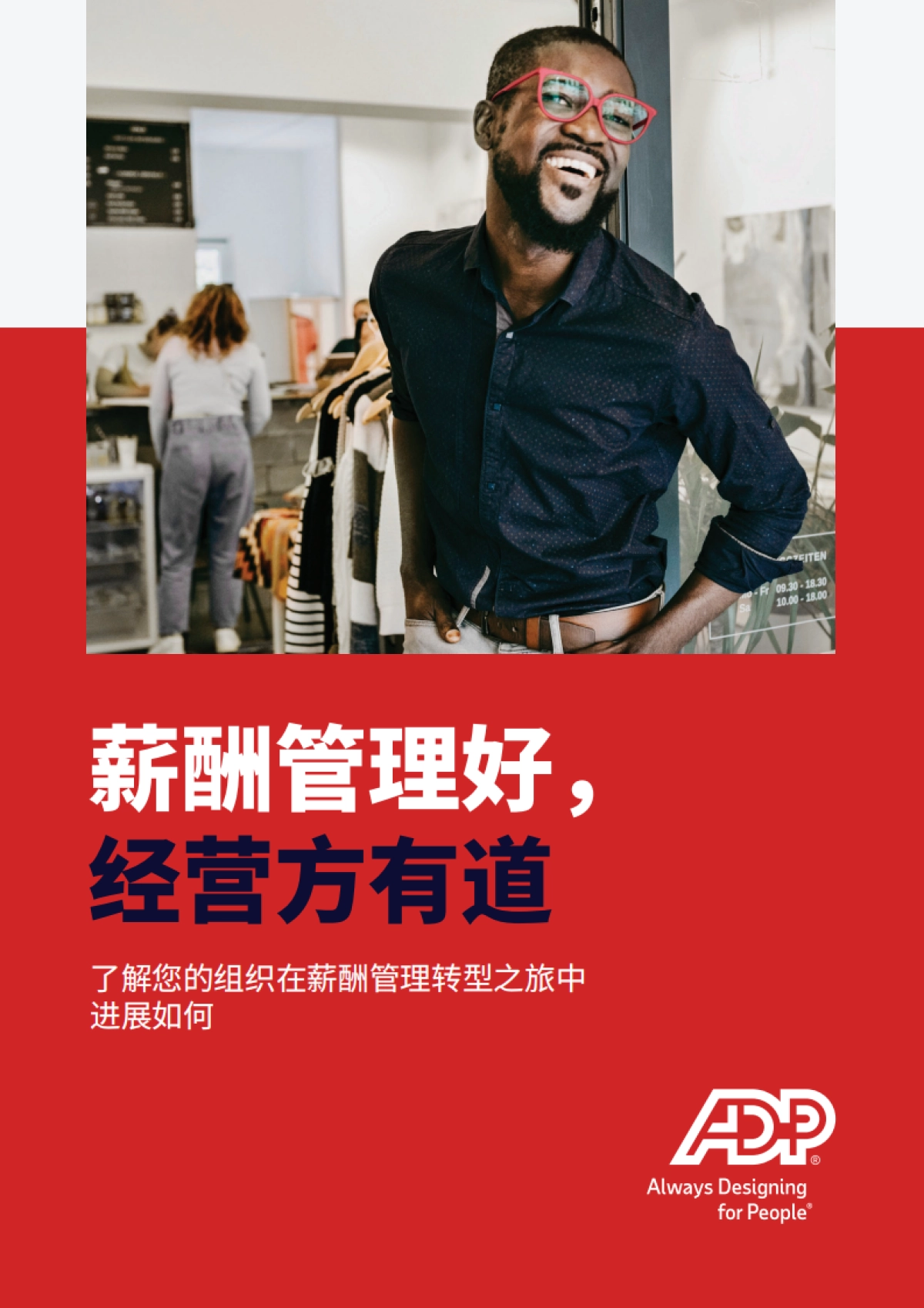 薪酬管理好，经营方有道_第1页