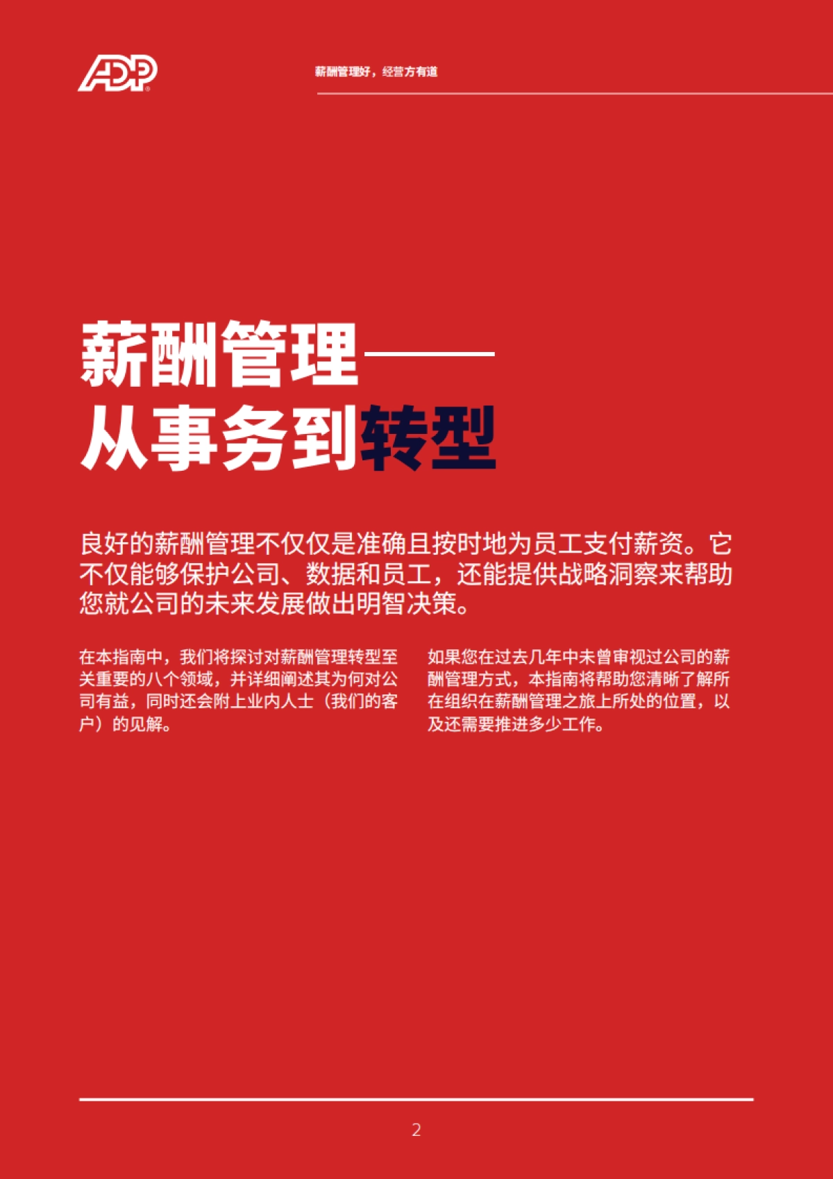 薪酬管理好，经营方有道_第2页