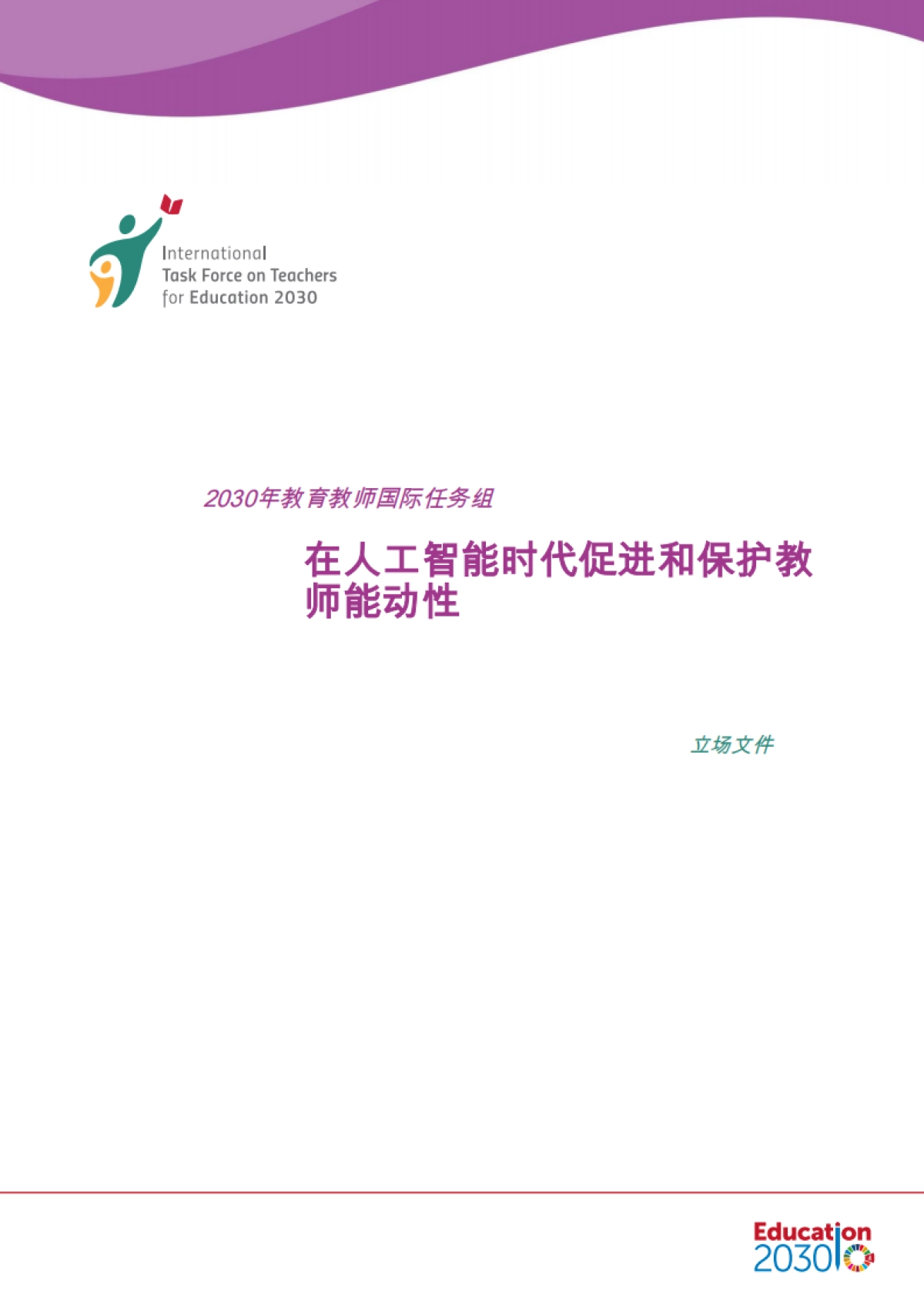 在人工智能时代促进和保护教师能动性_第1页