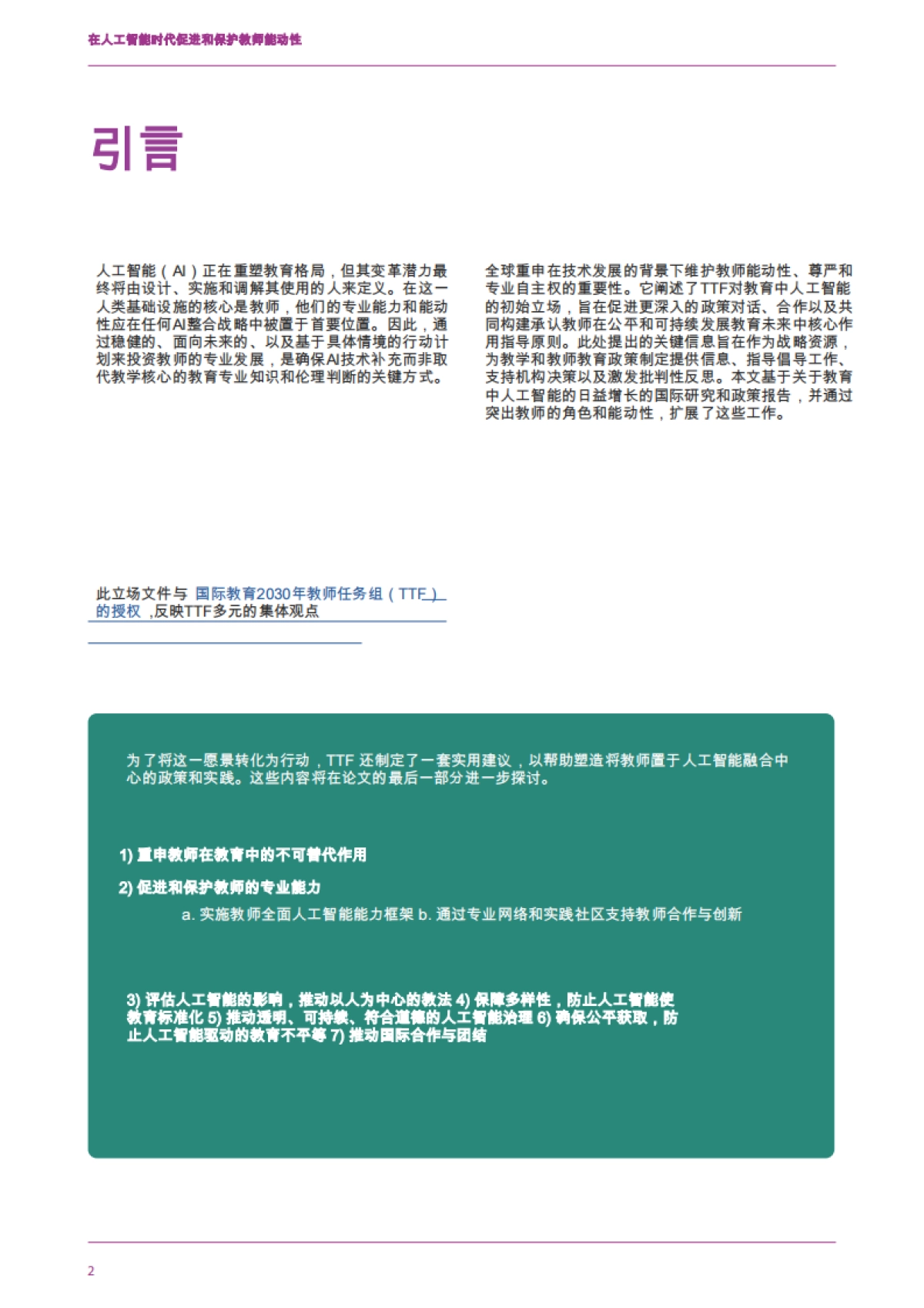 在人工智能时代促进和保护教师能动性_第4页