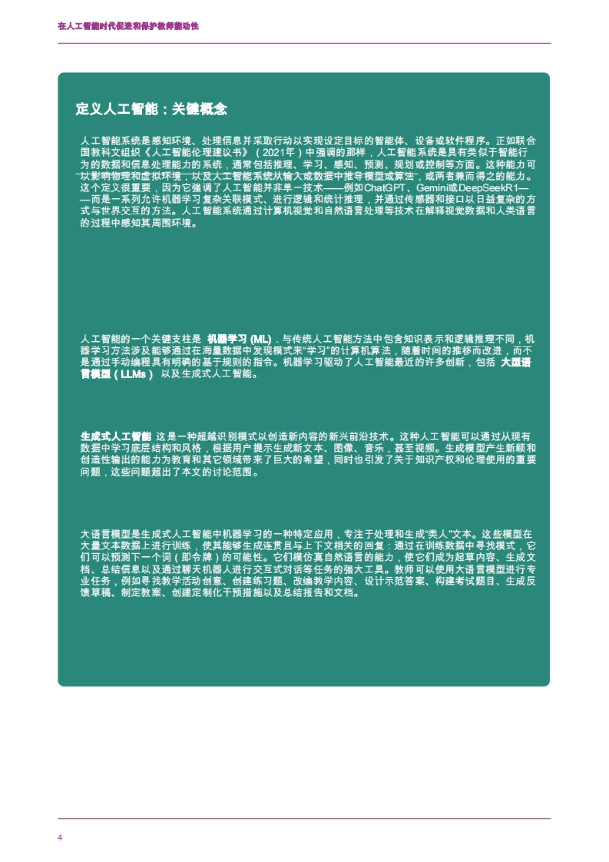 在人工智能时代促进和保护教师能动性_第6页