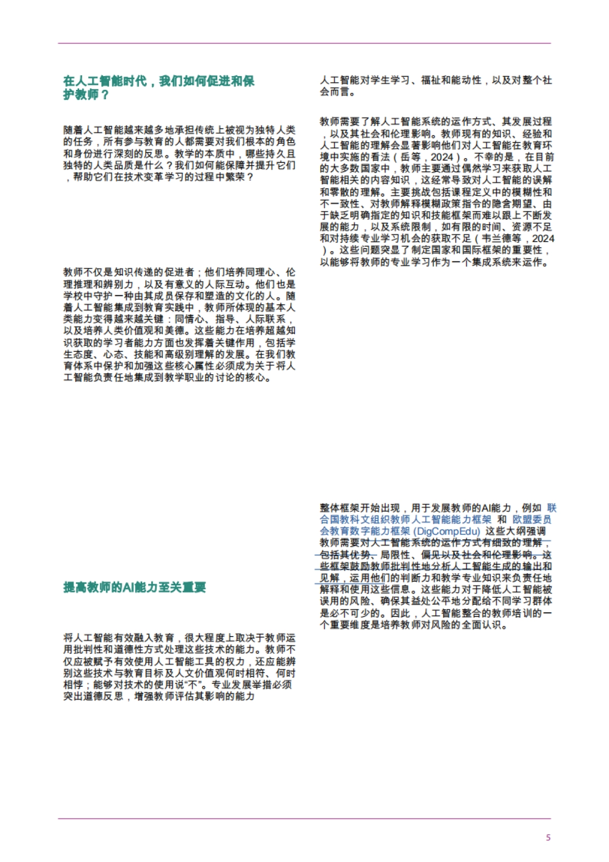 在人工智能时代促进和保护教师能动性_第7页