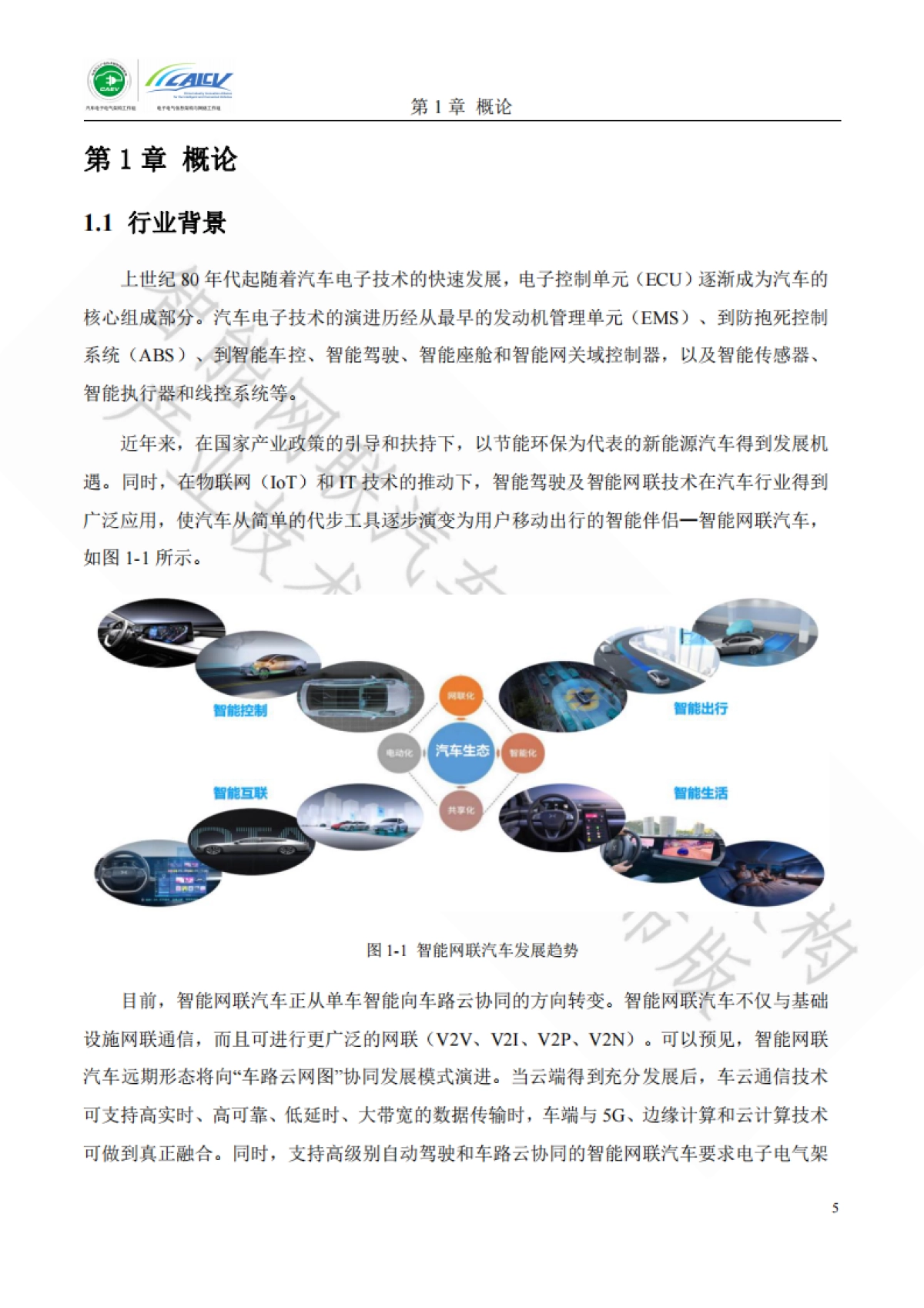 智能网联汽车电子电气架构产业技术路线图_第5页