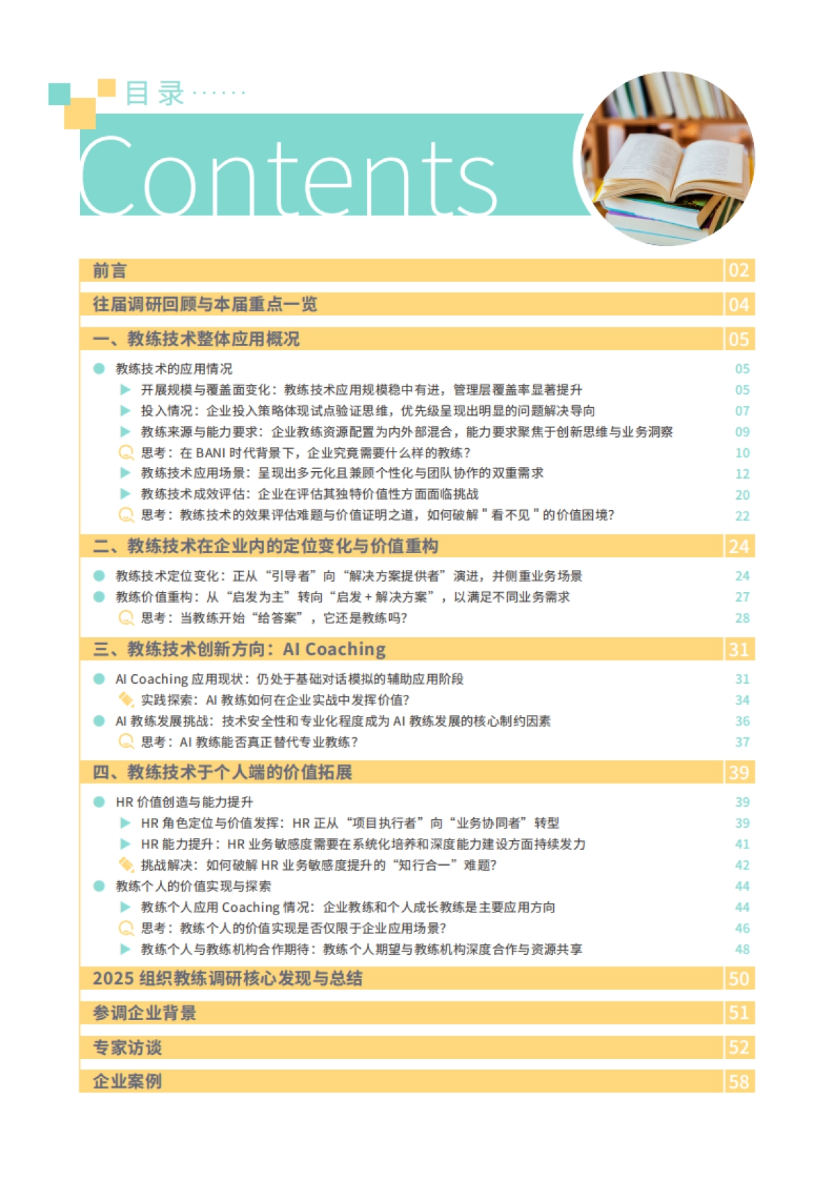2025年组织教练研究报告-价值重构与创新突破-HR智享会_第3页