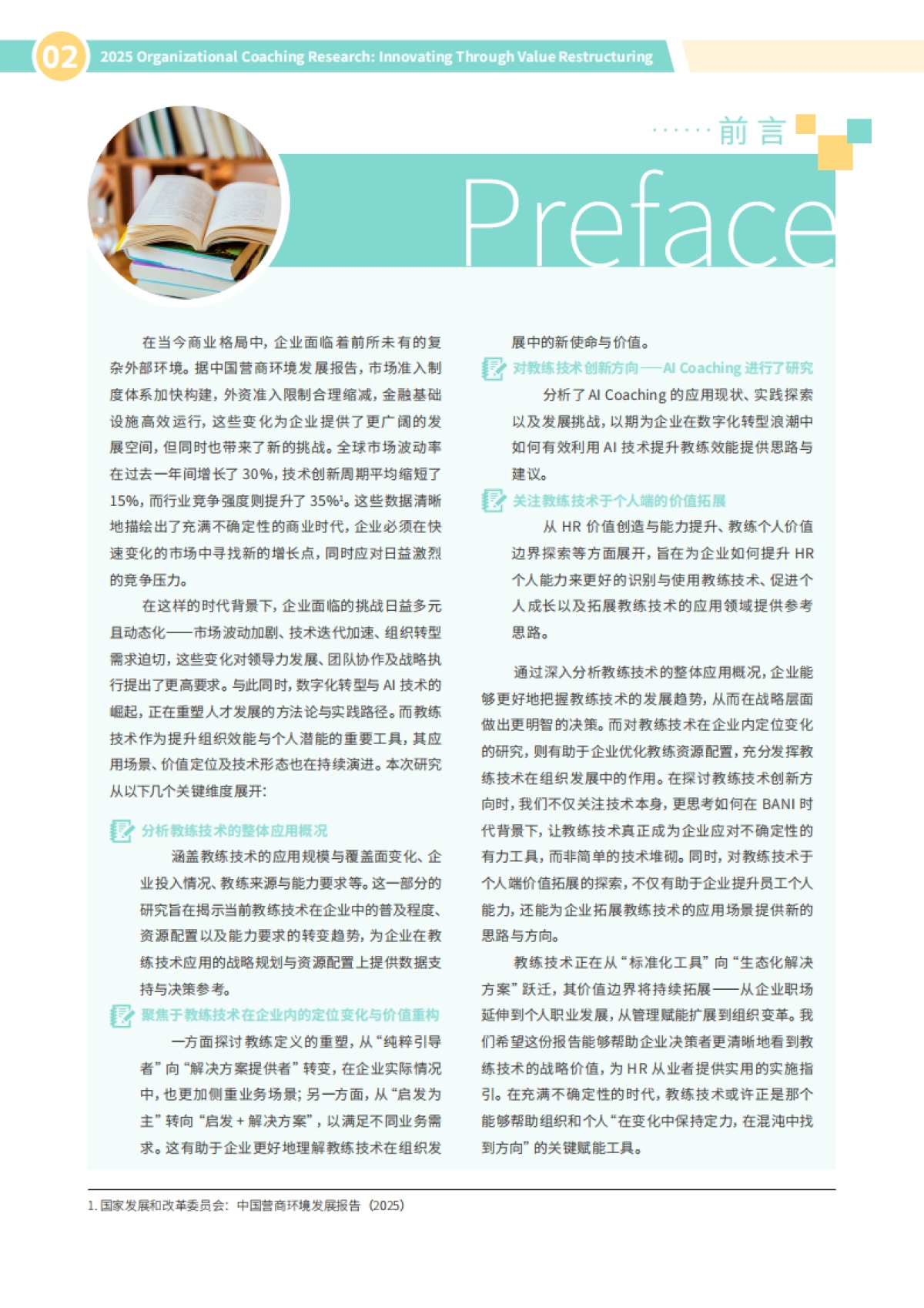 2025年组织教练研究报告-价值重构与创新突破-HR智享会_第4页