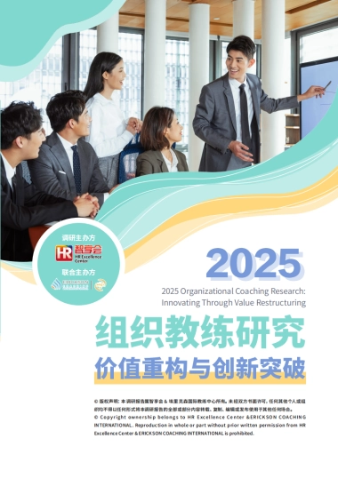 2025年组织教练研究报告-价值重构与创新突破-HR智享会