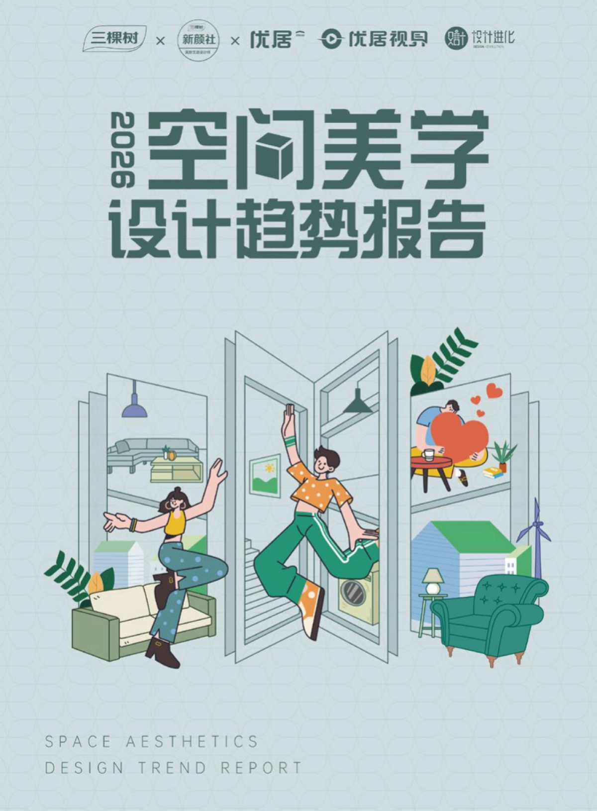2026空间美学设计趋势报告-三棵树_第1页