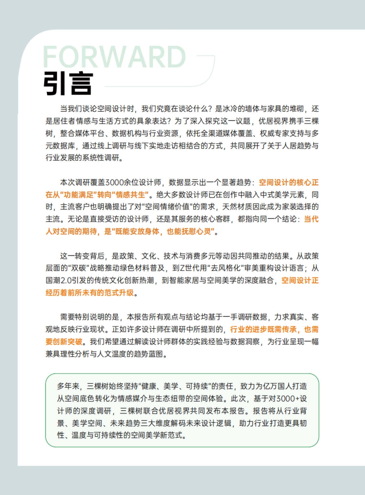 2026空间美学设计趋势报告-三棵树_第3页