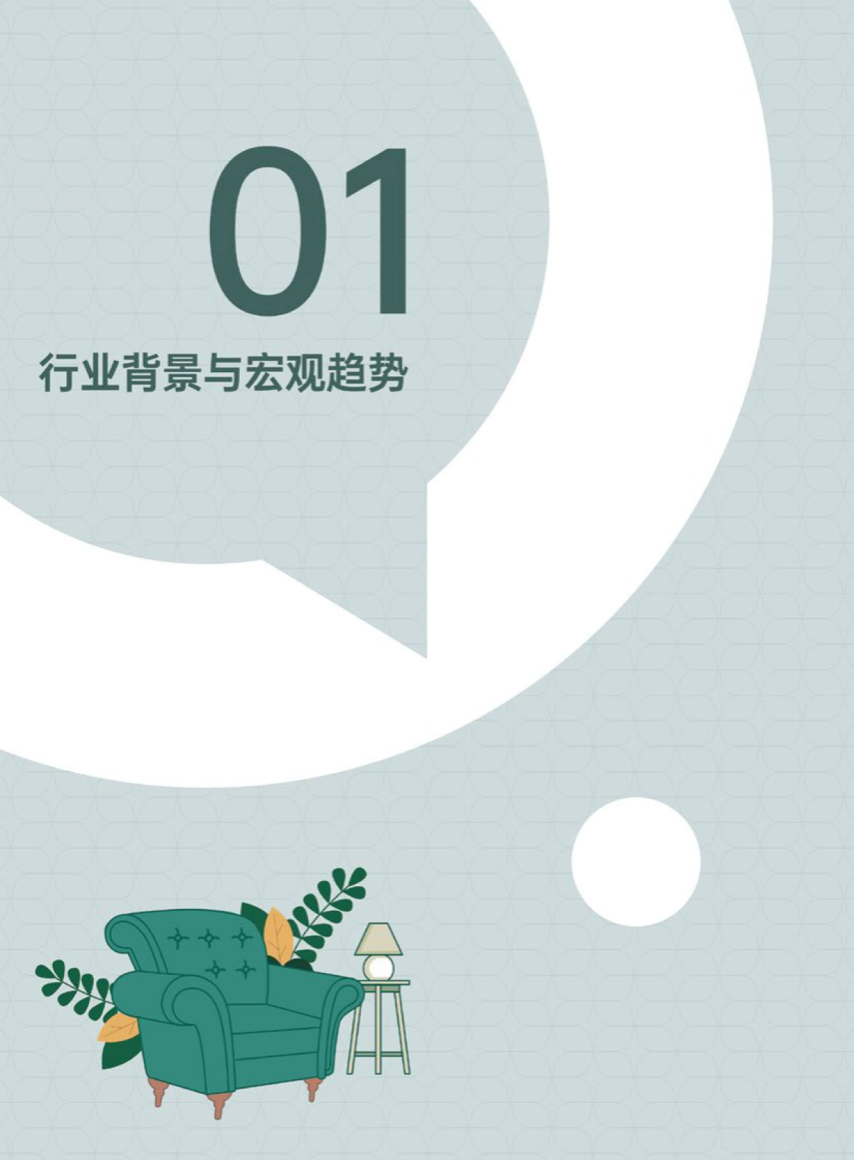 2026空间美学设计趋势报告-三棵树_第8页