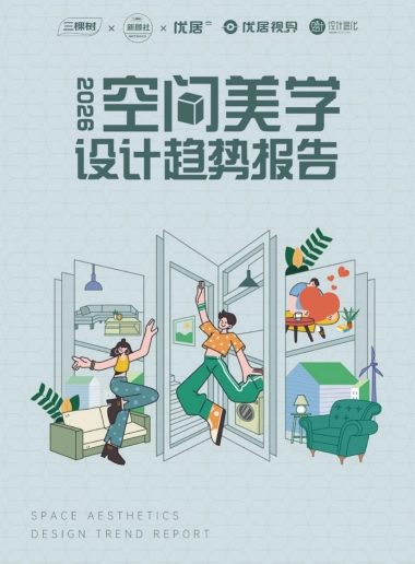 2026空间美学设计趋势报告-三棵树