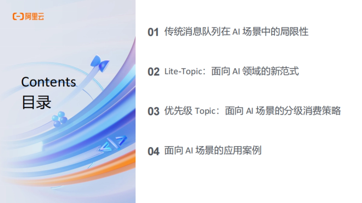 AI Agent的事件驱动架构实践-阿里云_第2页
