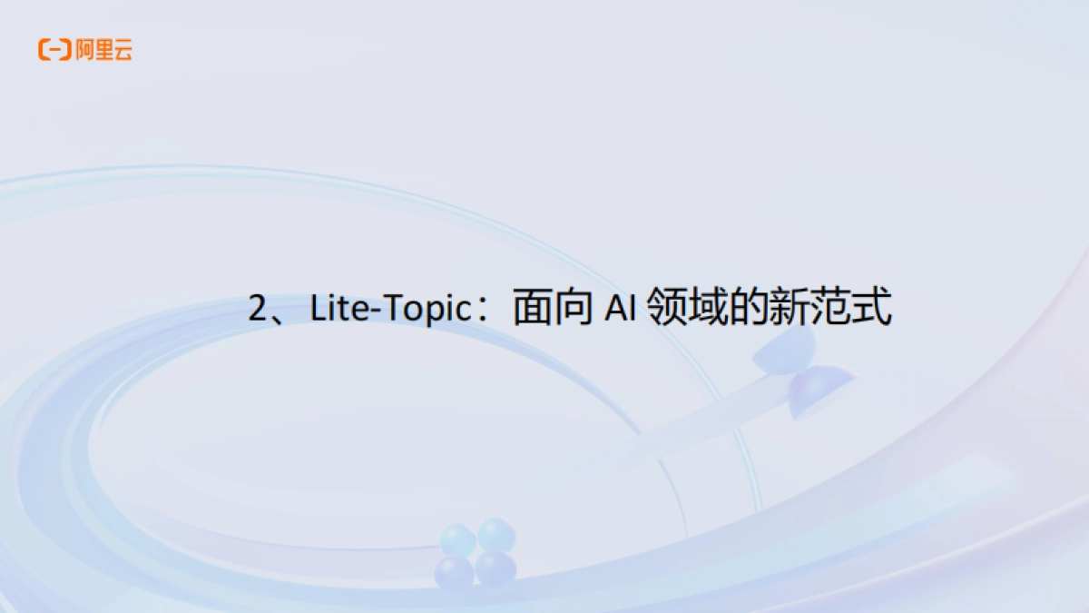 AI Agent的事件驱动架构实践-阿里云_第6页